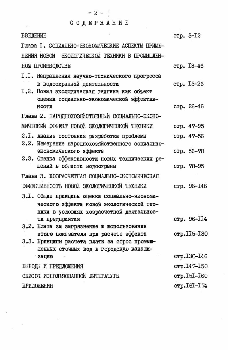 "1.1. Направления научнотехнического прогресса в водоохранной деятельности