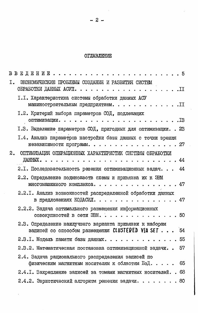 "где текущие затраты на решение I й задачи по новому варианту. Как было показано выше, 3 остаются неизменными при переходе к новому варианту. О затраты на проектирование и программирование ранее созданной части АСУП, очевидно, тоже не меняются. Э СС хгод. А Е 1. К единовременные затраты на проектирование и реализацию мероприятия, б1 текущие затраты на реализацию мероприятия. Важно отметить, что экономия машинного времени является достаточным основанием для проведения мероприятия только, когда образовавшийся резерв полезно используется. 