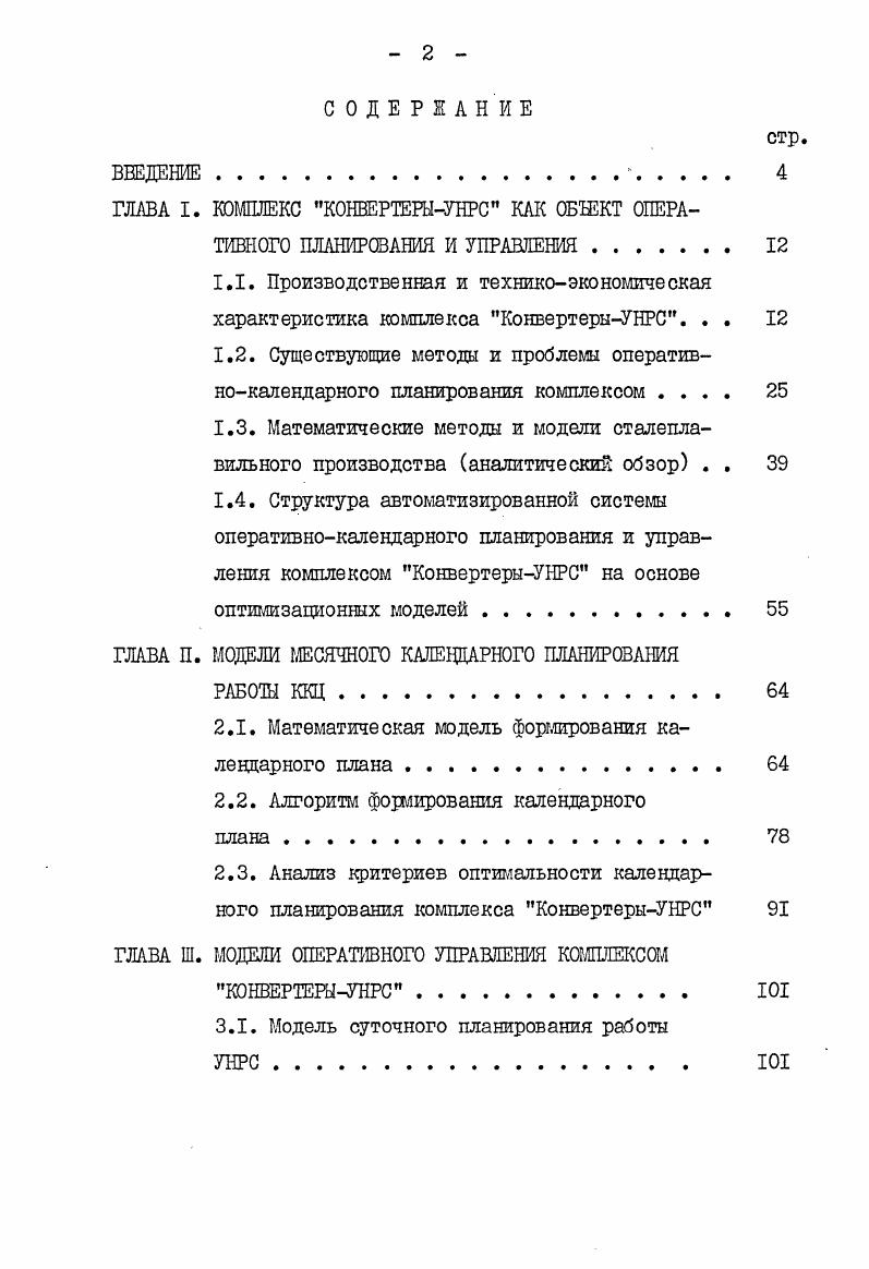 "ГЛАВА I. КОМПЛЕКС КОНВЕРТЕРЫУНРС КАК ОБЕКТ ОПЕРАТИВНОГО ПЛАНИРОВАНИЯ И УПРАВЛЕНИЯ. 