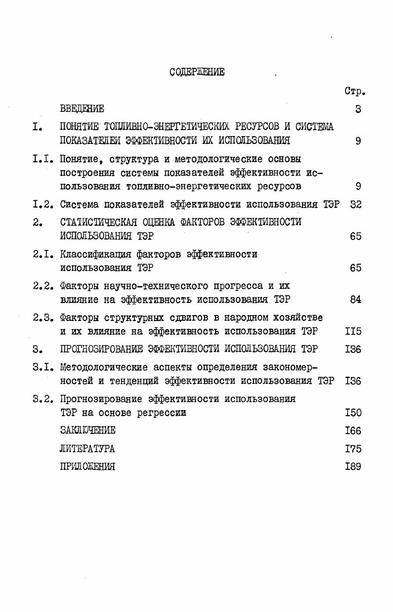 " рассмотреть вопросы использования ТЭР как неотъемлемую часть производственногопотенциала,. производительных сил страны. В этой связи дать характеристику понятия и структуры ТЭР, рассмотреть различия в целях и характере их использования в отдельных выделенных звеньях общеэнергетической системы страны, показать отличительные черты применения ТЭР по сравнению с другими материальными ресурсами