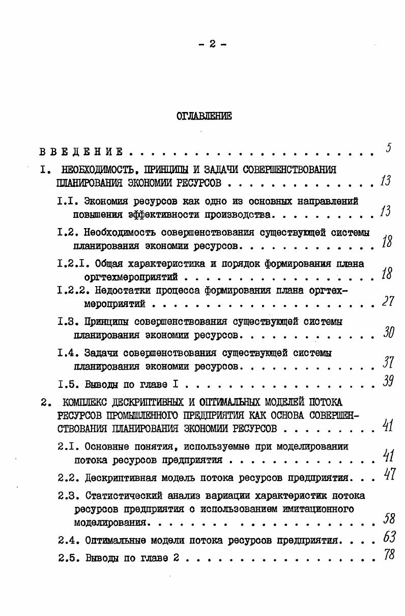 "производительности труда и сокращение численности работающих . Известен стране опыт организации работы по экономному использованию различных видов ресурсов в ПО Уралмаш , , ЛПЭО Электросила имени С. М.Кирова , ПО Невский завод имени В. И.Ленина , ПО Запорожтрансформатор имени В. И.Ленина , Калининском экскаваторном заводе и многих других. Однако достигнутые результаты экономии ресурсов могут быть существенно улучшены за счет полного использования всех имеющихся резервов. А они есть повсюду и даже не хорошо работающих предприятиях. Нет такого объединения, предприятия, цеха, участка, бригада, рабочего места, где резервы экономии труда, сырья, материалов, топлива или энергии уже исчерпаны. По мере внедрения новой техники и технологии, повышения квалификации работников и изменений организационноэкономических условий возникают дополнительные возможности снижения затрат ресурсов. Систематическая работа по выявлению и приведению в действие резервов должна осуществляться постоянно и на всех уровнях управления и этапах от конструирования продукции до рабочих мест в цехах предприятий. Экономия производственных ресурсов обеспечивается на предприятиях осуществлением комплекса организационнотехнических мероприятий. Необходимость всемерного роста эффективности общественного производства увеличивает требования к формированию плана ОМ в первичном звене общественного производства на предприятии. План ОМ по экономии ресурсов это комплекс предусмотренных на плановый период технических и организационных мероприятий, направленных на выполнение основных плановых техникоэкономических показателей снижение себестоимости и трудоемкости продукции, рост производительности труда, повышение рентабельности производства на основе сокращения материальных и трудовых затрат на производство продукции. План ОТМ предполагает совершенствование продукции и улучшение ее качества, внедрение передовой технологии и совершенствование действующих технологических процессов, внедрение механизации и автоматизации производства, повышение эффективности использования основных производственных фондов и оборотных средств, совершенствование системы управления, планирования и организации. Целью плана ОШ является выявление путей, методов и средств для максимально возможного повышения основных техникоэкономических показателей. Основной задачей плана ОТМ является разработка и внедрение технически возможных и экономически целесообразных ОТМ по экономии ресурсов на основе установленных планом величин изменения основных техникоэкономических показателей. 