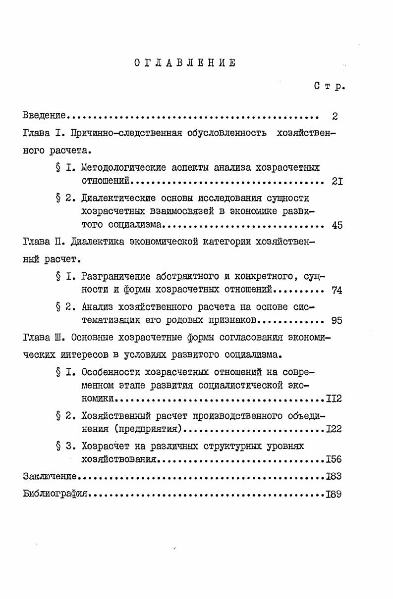 "Глава I. Причинноследственная обусловленность хозяйственного расчета.