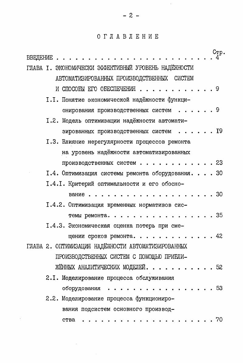 "1.1. Понятие экономической наджности функционирования производственных систем 