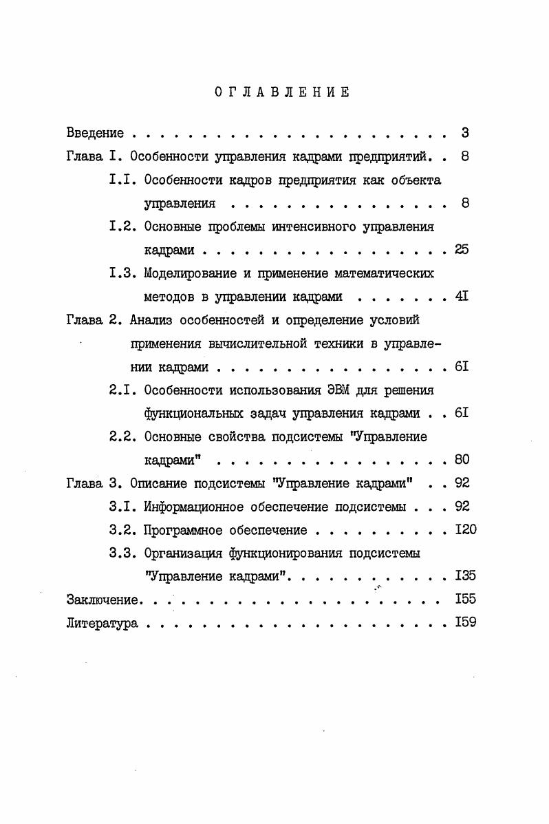 "Глава I. Особенности управления кадрами предприятий. . 