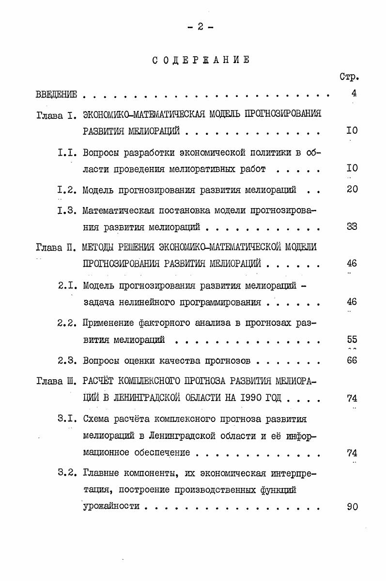 "Глава I. ЭК0НШЗЖШЖАТИЧЕСКАЯ МОДЕЛЬ ПРОГНОЗИРОВАНИЯ