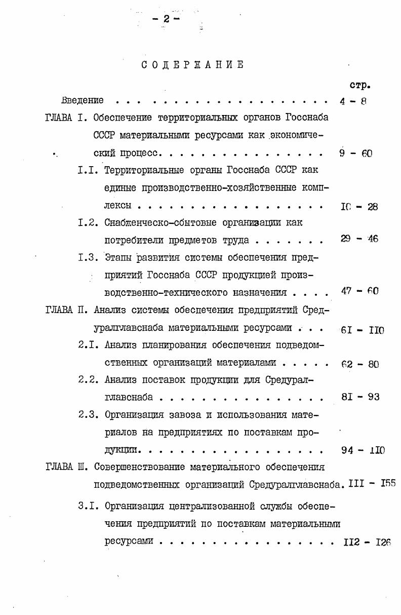 "1.2. Снабженческосбытовые организации как потребители цредметов труда . 
