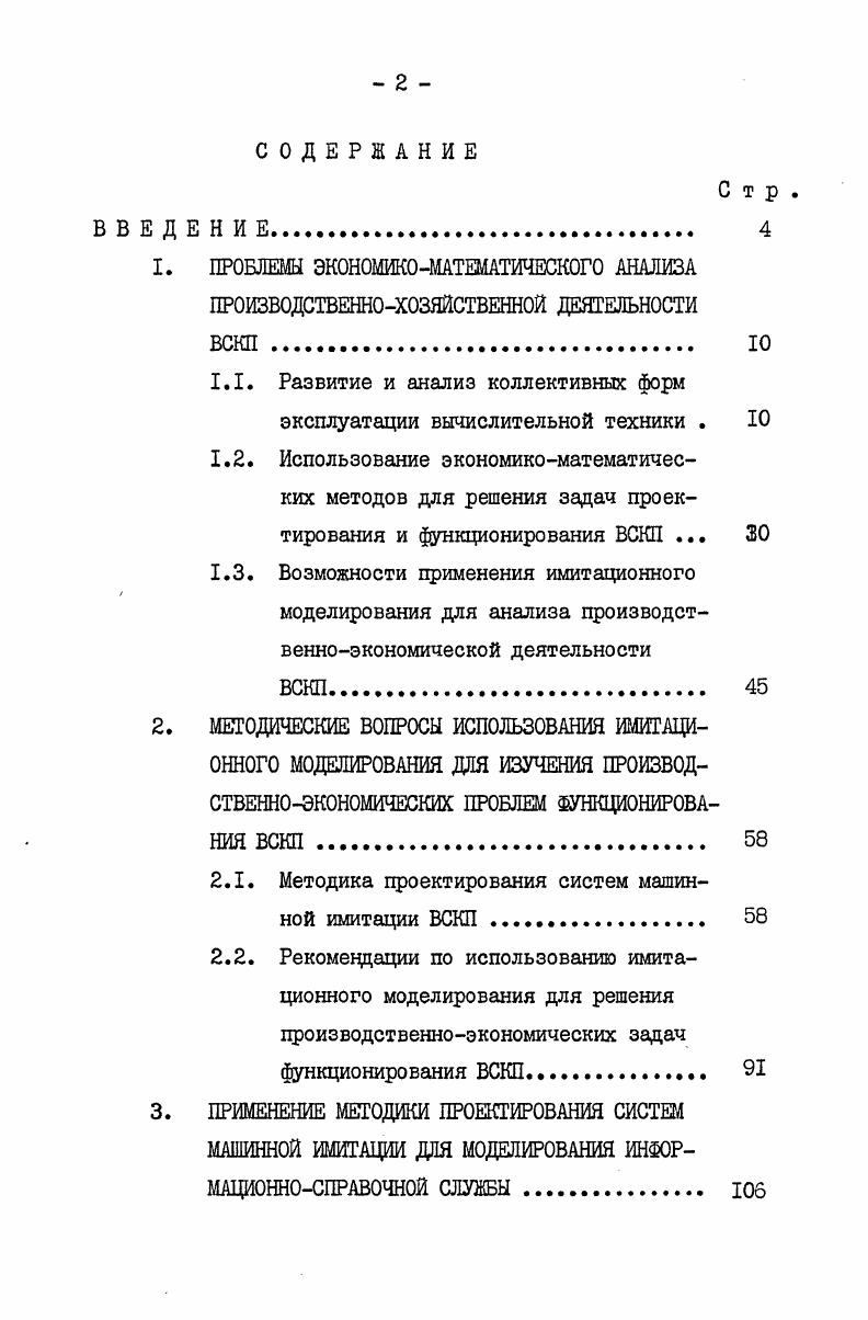 "1.1. Развитие и анализ коллективных форм эксплуатации вычислительной техники . 