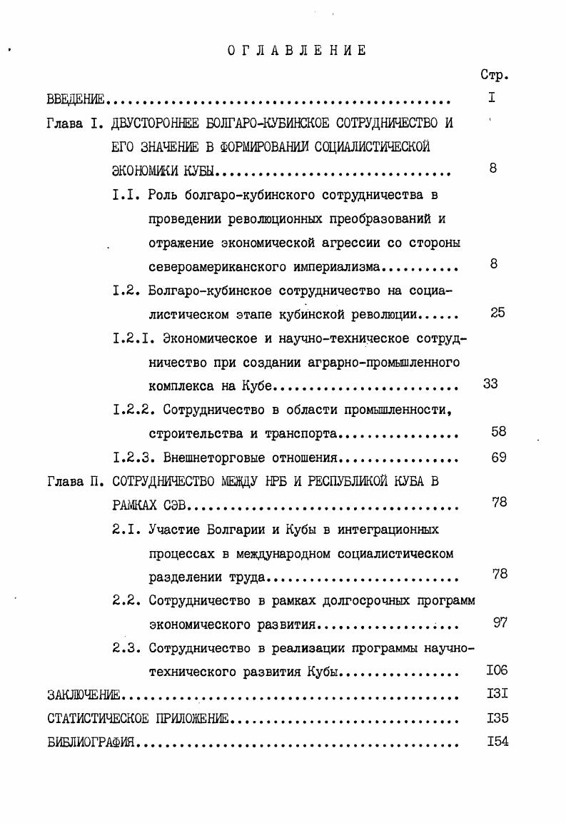 "Глава I. ДВУСТОРОННЕЕ БОЛГАРОКУБИНСКОЕ СОТРУДНИЧЕСТВО И