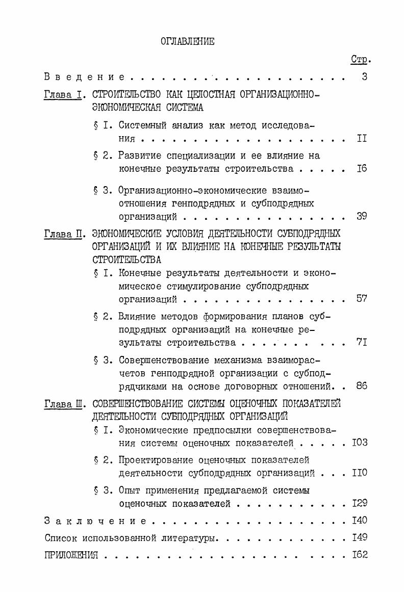 "Глава I, СТРОИТЕЛЬСТВО КАК ЦЕЛОСТНАЯ ОРГАНИЗАЦИОННО 