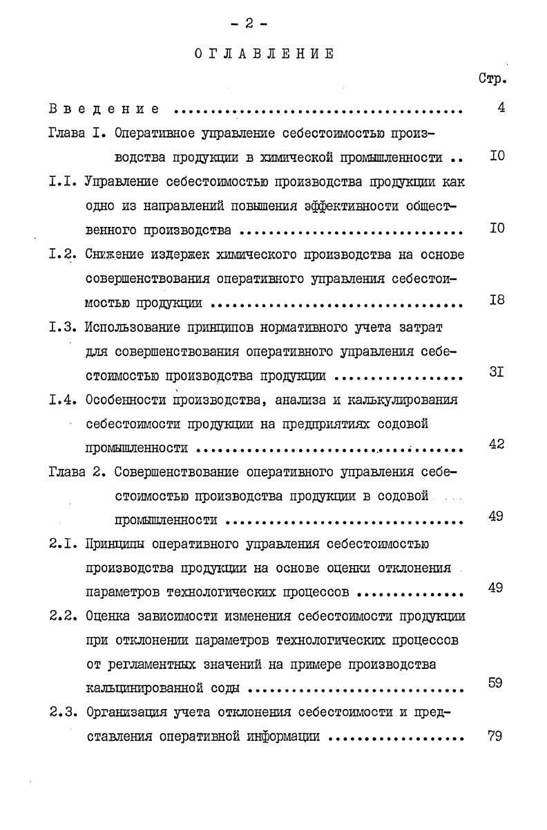"партийных и хозяйственных документах. В центре внимания КПСС всегда находились и находятся вопросы управления. Меры по улучшению, руководства экономикой, отмечалось на ХХУ съезде КПСС, . Эти положения приобретают все большую актуальность на современном этапе развития социалистического общественного производства, который можно определить двумя главными особенностями использованием достижений научнотехнической революции и внедрением все более совершенных методов хозяйствования. ХХУ и ХШ съезды КПСС конкретизировали и наметили дальнейшие пути решения этой же задачи в связи с появлением новых источников энергии, применением ЭШ и внедрением АСУ, комплексной механизацией и автоматизацией производственных процессов. Влияние НТР на современное промышленное производство выражается в гигантском возрастании его масштабов, использовании более совершенных способов получения продукции, интенсификации производственных процессов, развитии специализации и комбинирования. Важнейшим следствием научнотехнической революции является повышение технического уровня производства. С другой стороны, современный этап характеризуется развитием хозрасчетных отношений. На первый план сегодня выдвинуты экономические методы руководства, предполагающие многостороннее использование экономических рычагов в целях достижения максимальной эффективности производства. 