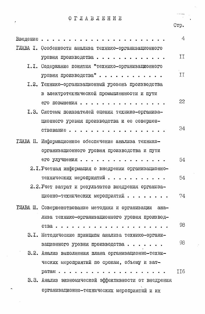 "ГЛАВА I. Особенности анализа техникоорганизационного