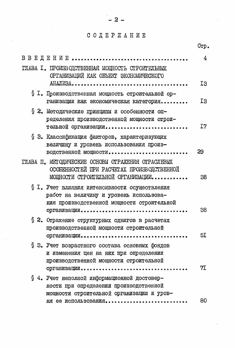 " I. Производственная мощность строительной организации как экономическая категория 