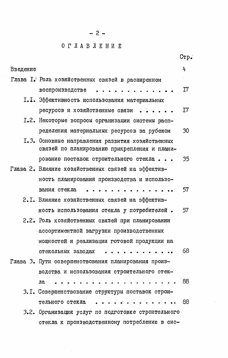 "Глава I. Роль хозяйственных связей в расширенном
