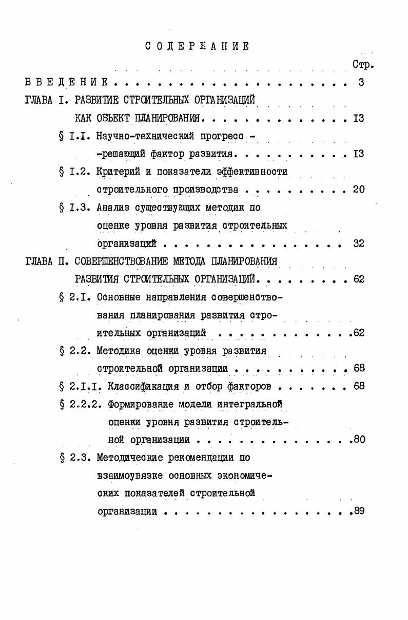 "ГЛАВА I. РАЗВИТИЕ СТРОИТЕЛЬНЫХ ОРГАНИЗАЦИЙ