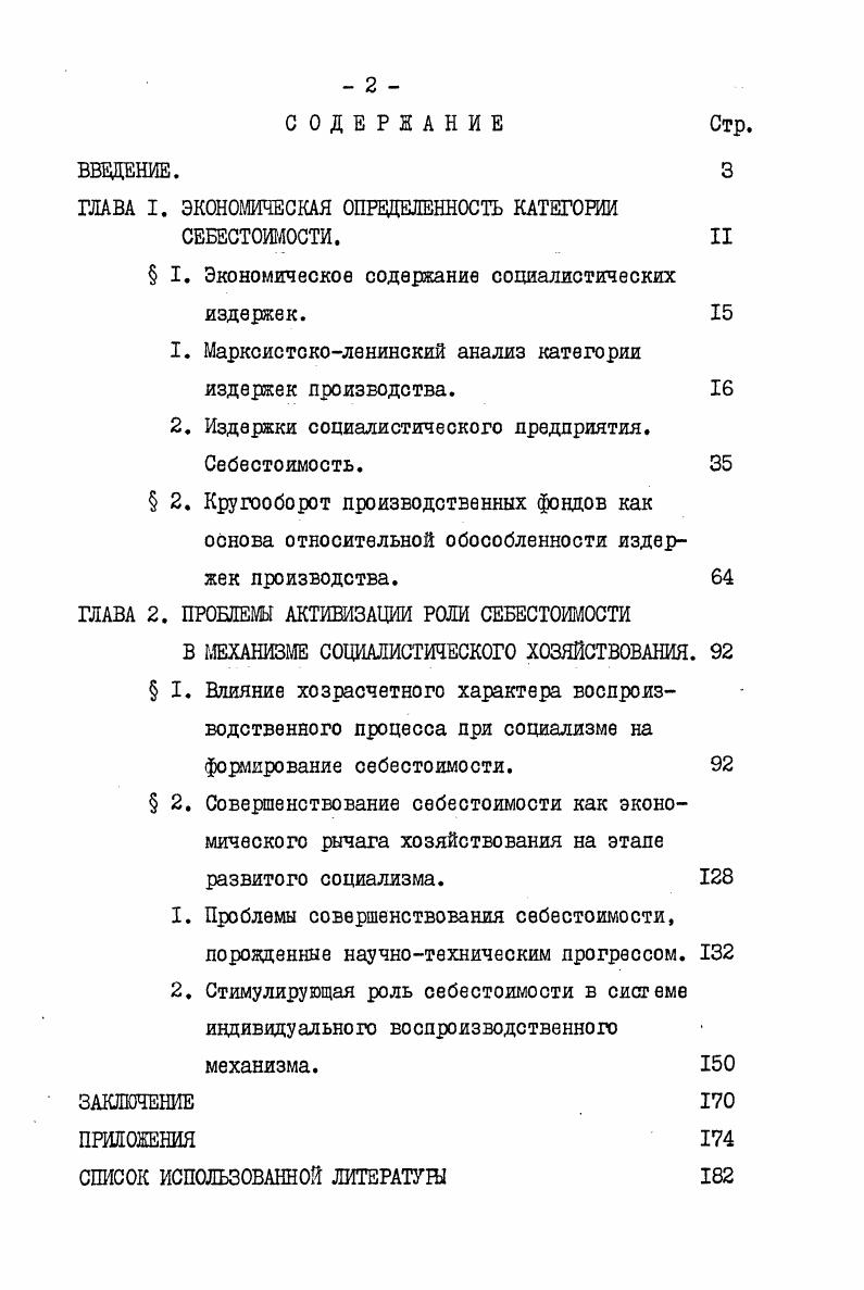 "Отметим сразу, что К. Маркс в этом случае говорит не о любых фактических затратах труда, а лишь об общественно необходимых1, т. Итак, если труд всеобщая основа издержек, то действительные издержки, как отражение его затрат, формирующихся при создании продукта труда, образуют субстанцию общего в иерархии издержек. То, что действительные издержки образуют стоимость товара, не означает, однако, что эти понятия идентичны. Эти категории находятся на одной ступени логической абстракции, поэтому возможно их непосредственное сопоставление. Вместе с тем, стоимость, будучи сгустком овеществленного труда, носителем общественных отношений, может быть представлена как целое, как единство, поддающееся расчленению на составляющие элементы при анализе издержки, напротив, должны получить характеристику суммарную. Если стоимость может только распадаться на составные части, то издержки слагаются из затрат живого и овеществленного труда. Создание стоимости обеспечивает не сложение живого и овеществленного труда, а его затрата. В стоимости труд выступает в единстве, утрачивая индивидуальность проявления. Процесс формирования действительных издержек производства тождественен процессу создания стоимости, как процессу затрат труда. Издержки производства и стоимость, как воплощение трудовых затрат две стороны одного явления выражение результата движения общественного труда количественная и качественная его стороны. I. См. Маркс К. Энгельс Ф. Соч. 