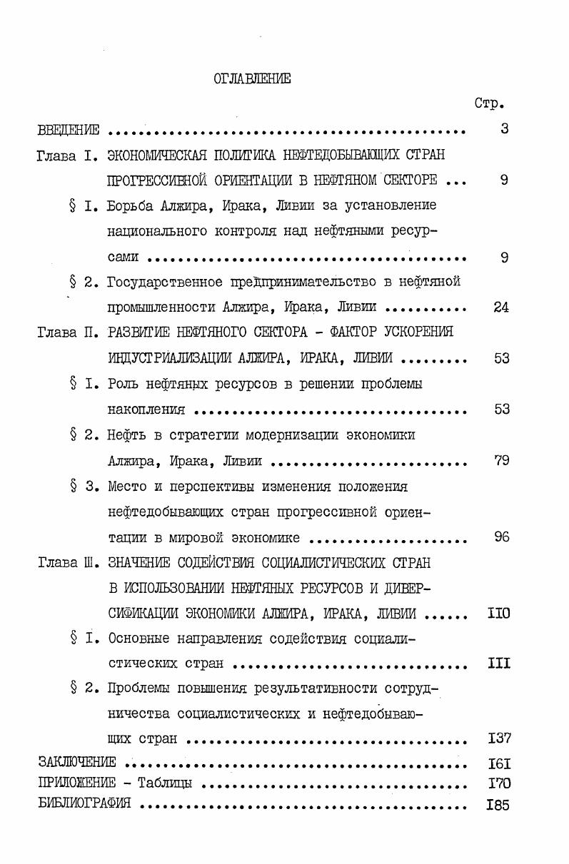"Глава I. ЭКОНОМИЧЕСКАЯ ПОЛИТИКА НЕФТЕДОБЫВАЮЩИХ СТРАН