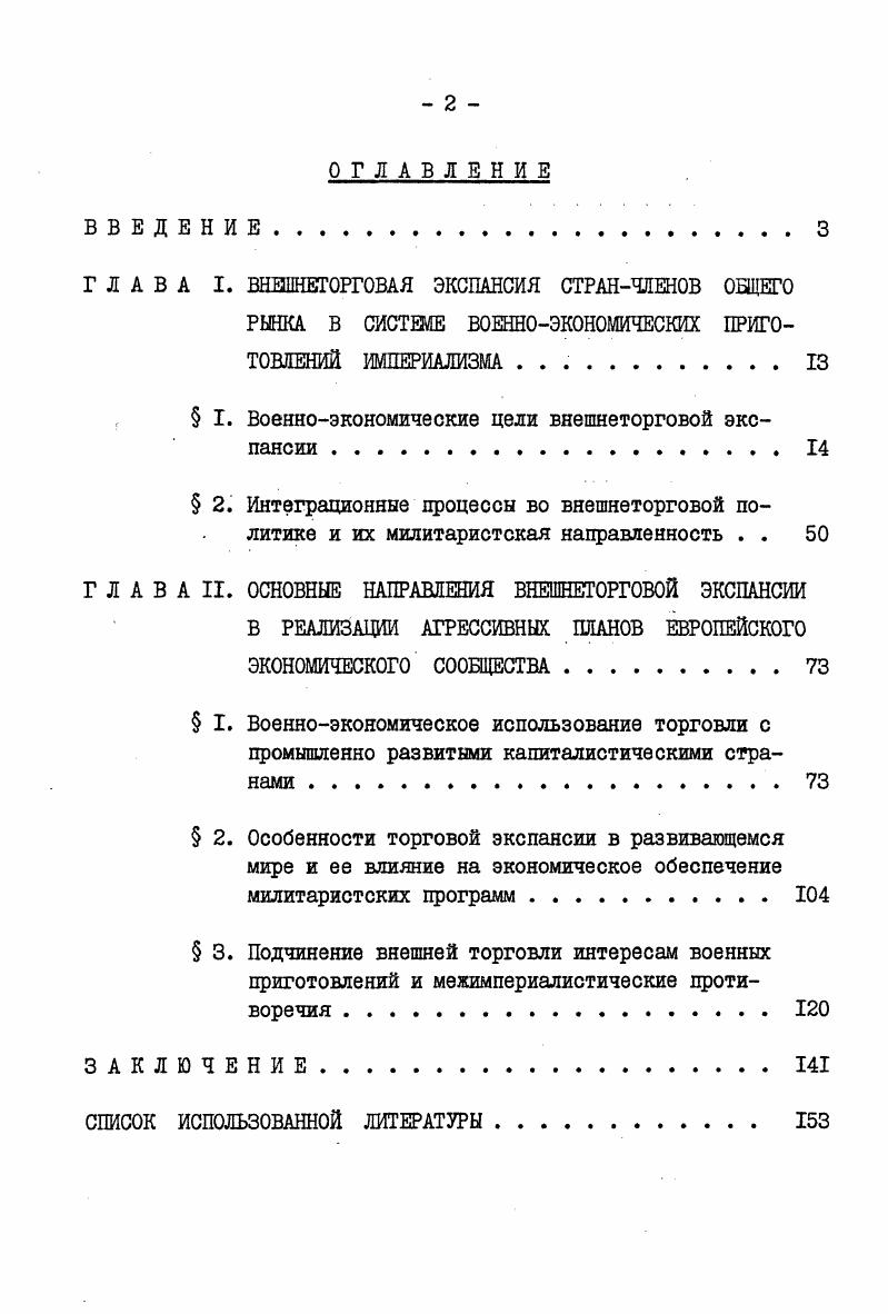 " I. Военноэкономические цели внешнеторговой экспансии .