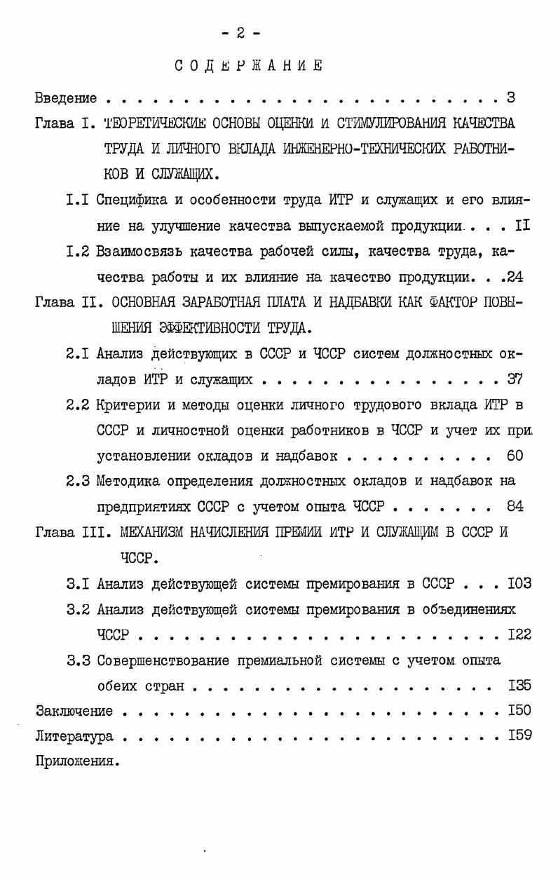 "Деятельность руководящих, ИТР и служащих по формированию продукции с определенными качественными свойствами преимущественно является информационной. Поставленные перед собой задачи определения влияния качества работы на качество производимой продукции мы будем решать исходя из роли указанных категорий работников в процессе производства и их влияния на конечный результат деятельности предприятия. Руководители осуществляют подбор и расстановку кадров, координацию работы отдельных исполнителей или целых производственных звеньев и подразделений, контроль и регулирование хода производства, административнораспорядительские и другие управленческие функции, наделены широкими правами принимать окончательные решения и несут персональную ответственность за деятельность руководимых подразделений. От качества их руководства и принятия управленческих решений на всех уровнях зависит работа объединения в целом и качество выпускаемой им продукции. Рядовые инженернотехнические работники организуют и регулируют разработку и внедрение в производство новых или усовершенствованных видов продукции, технологических процессов, технических и экономических нормативов, форм и методов организации производства, труда и управления. Функции данной категории работников заключаются в том, чтобы вырабатывать и предлагать руководителям наилучшие решения технических, экономических, организационных, социальных и других задач как текущего, так и перспективного характера. За счет связей по горизонтали и контактов по вертикали вниз область действий ИТР очень объемна и дает большее количество информации и. ИТР. ИТРпрактиков, не млеющих специального образования, но с большим стажем работы. Их различают по уровню квалификации и сложности выполняемой работы. ИТР, выполняющие операции вместо рабочих. Использование инженернотехнического труда на рабочих местах отражает стирание грани между умственным и физическим трудом, сближение характера труда данных категорий работников, а также способствует повышению качества работы и продукции. Это явление можно назвать прогрессивным, если оно вызвано производственной необходимостью. Если же труд инженернотехнического персонала используется не по назначению, то за это должны наказываться руководители данного подразделения, так как это наносит большой ущерб народному хозяйству. Крупный специалист в области экономики Терещенко В. И. писал, что не должен нарушаться экономический принцип, согласно которому ни один специалист высокой квалификации, получающий большую зарплату, не должен делать работу, которую может выполнить работник меньшей квалификации с меньшей заработной платой. Инженерный труд в социалистическом обществе Под ред. Тащаева А. Н. М. Мысль, , с. Нерациональное использование ИТР создает кажущееся их перепроизводство. Сейчас в нашей стране на 0 ИТР приходится всего лишь человек вспомогательного персонала, что в 3 4 раза меньше нормы. На практике же ощущается дефицит ИТР некоторых специальностей в определенных отраслях сельском хозяйстве, строительстве и т. Недостаточно строго соблюдается соответствие между уровнем квалификации и характером выполняемой работы, нечеткил является разделение функций между работниками с высшим и средним специальным образованием и практиками, которым часто отдается предпочтение перед молодыми специалистами. Это привело к тому, что понятие инженер стало недостаточно четким под ним подразумевается занимаемая должность, а не сложность и качество выполняемых функций. Понятие инженер можно рассматривать с двух сторон с одной стороны, это звание, характеризующее степень теоретической подготовки и квалификацию, которое человек получает после окончания специального учебного заведения с другой стороны, это профессия, определенный вид деятельности, выражающий принадлежность работника к конкретной сфере инженерного труда. По нашему мнению, эти две характеристики неотделимы. То есть понятие инженер это прежде всего должность. Терещенко В. И. Организация и управление опыт США. М. Экономика, I, с. Полтавцев К. Н., Головачев А. С. Инженерноуправленческий труд затраты, эффективность. Минск БГУ, , с. 