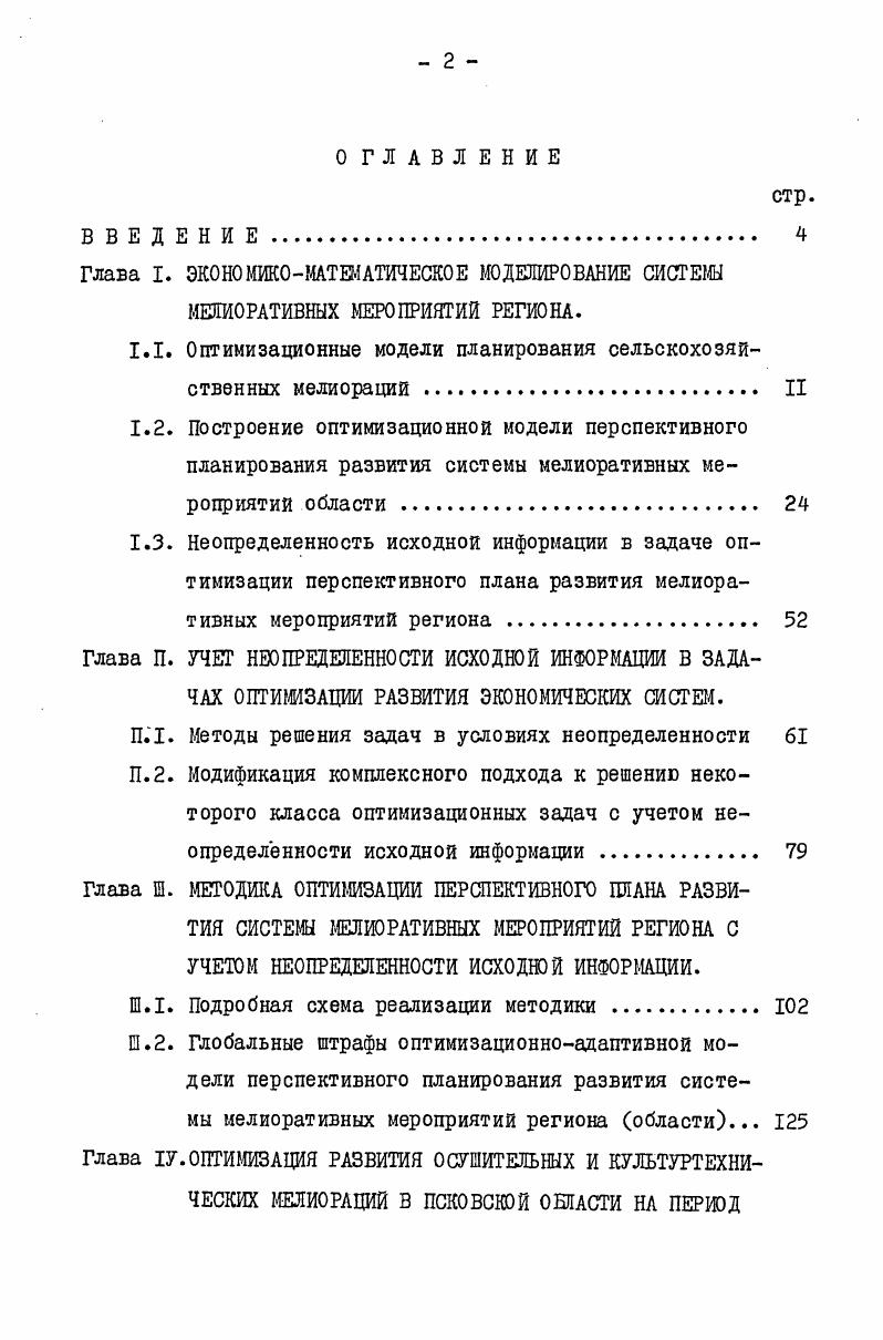 "1.1. Оптимизационные модели планирования сельскохозяйственных мелиораций II