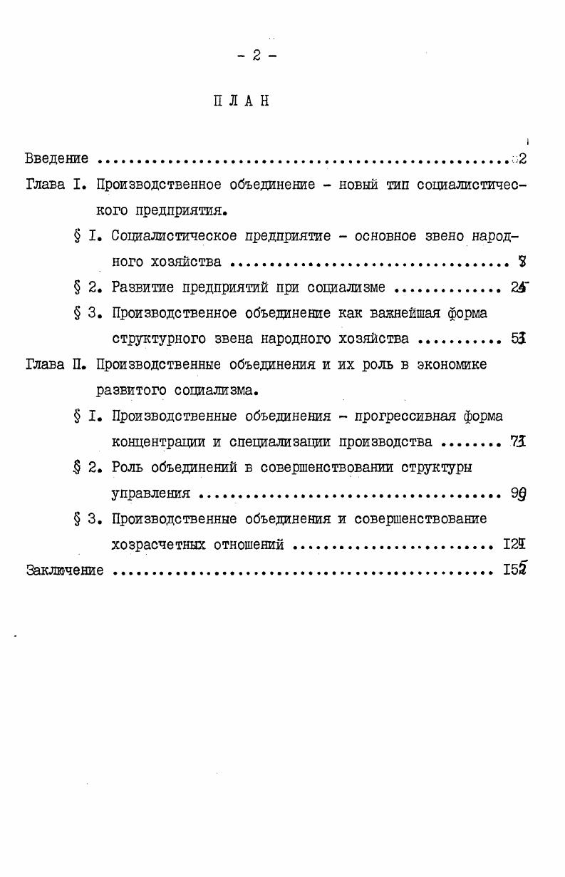 "ние В. Н.Черковца. Таким образом, экономисты рассматривают социалистическое предприятие с разных точек зрения. И это правомерно, однако выяснение сущности любой категории состоит не в том, чтобы раскрыть как можно больше сторон данного явления, а в необходимости найти исходное. Таким, на наш взгляд, является относительное экономическое обособление в рамках общенародной собственности. Дело в том, что при капитализме предприятие есть обособленный комплекс производительных сил, но он основан на частной собственности на средства производства и отражает противоречия интересов предприятий, антагонизм между трудом и капиталом, отсутствие единых общественных интересов. При социализме собственником выступает все общество. Горланов Г. В. Социалистическое обобществление производства. Л. ЛГУ, , с. См. Черковец В. Н. Предприятие в системе общественного производства на этапе развитого социализма в СССР. В кн. Экономические проблемы развитого социализма. Опыт СССР и ПНР. 
