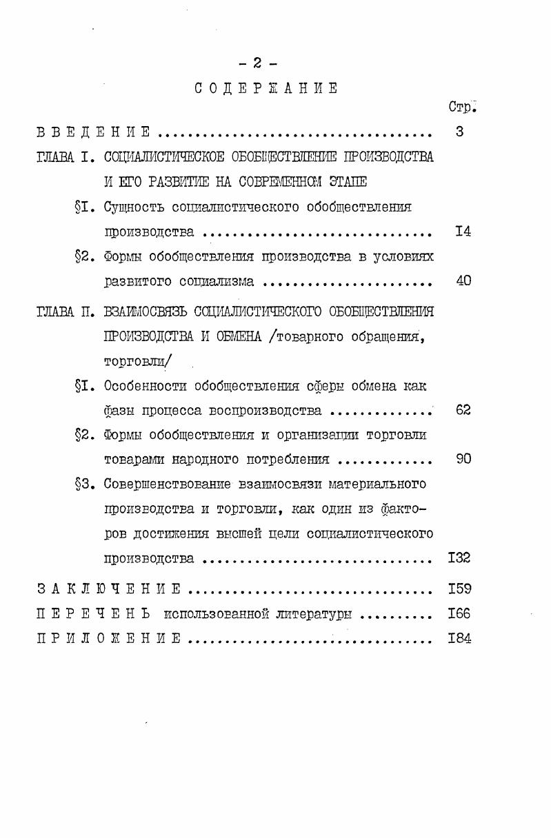 "Большинством экономистов обобществление производства рассматривается как диалектическая взаимосвязь производительных сил и производственных отношений. Причем основой общественного производства являются производительные силы, а . Таким образом, при рассмотрении обобществления производства автор исходит из того положения, что процесс обобществления как объективный результат развития производительных сил, проявляется в производственных отношениях. Указанные две стороны обобществления составляют единство противоположностей. Так, В. Н.Черковец пишет Со стороны производительных сил обобществление понимается как процесс развития кооперации и общественного разделения труда, концентрации, специализации производства, составляющих элементы общественного характера процесса производства. Однако, как справедливо отмечает Г. В.Горланов, сложность и многогранность исследуемого явления зачастую лишь провозглашается, а анализ попрежнему осуществляется лишь с позиции производительных сил и форм организации общественного производства. См. Горланов Г. В. Социалистическое обобществление производства. Л., , с. Маркс К. Энгельс Ф. Соч. Следует также отметить, что в конце х годов появились работы, содержащие новые теоретические постановки и решения проблем обобществления производства. Так, например, В. В.Радаев выделяет материальнотехническую и экономическую стороны обобществления. Аналогичной позиции придерживается и Г. В.Горланов, считая при этом обобществление, характеризующее состояние производительных сил, обобществлением производства в узком смысле, называя его организационн от е х н ич е с к и м обобществлением производства, которое связано с углублением и расширением общественного разделения труда, отражает общественную комбинацию производительных сил, их состояние в целом и в какойто мере независимо от способа производства. Черковец В. Н. Социализм как экономическая система. Так, Радаев В. В. пишет В процессе обобществления следует выделять две стороны. Первая развитие процесса обобществления и функционирования производительных сил материальнотехническая сторона обобществления, вторая развитие процесса обобществления в функционировании производственных отношений экономическая сторона обобществления. Безусловно, такое выделение не означает, что эти стороны существуют изолированно друг от друга. В реальной действительности есть единый процесс обобществления, выступающий в исторически определенном характере единства двух его сторон. См. Радаев В. О степени обобществления в развитии общенародной собственности. Вестник Моск. Сер. Экономика,, М,с. Объектом обобществления данного вида выступает сам процесс производства в его односторонней форме. Организационнотехническое обобществление производства находится в неразрывном единстве с экономическим обобществлением производства, которое характеризует процесс со стороны способа соединения вещных и личных факторов производства, функции каждого индивида в системе общественного производства. Объектом обобществления в данном случае являются как средства производства, так и иные материальные блага. По мнению автора, такой подход к характеристике процесса обобществления методологически верен и является плодотворным, так как оба вида обобществления находятся между собой в диалектическом единстве. Исторически и логически в качестве материальной основы обобществления производства выступает общественное разделение труда, так как обобществить можно лишь чтолибо обособленное, изолированное. Анализ этой взаимосвязи впервые был глубоко проведен еще классиками марксизмаленинизма. При этом разделение труда есть форма связи и взаимозависимости между производителями, условие обмена деятельностью между ними, а не только способ их разобщения. Разделение труда является важнейшим мерилом развития его общественного характера. См. Горланов Г. В. Социалистическое обобществление производства. Автореферат дис . ЛГУ, , с. II. Более развернутая позиция Г. В.Горланова по этому вопросу представлена в кн. Социалистическое обобществление производства. 