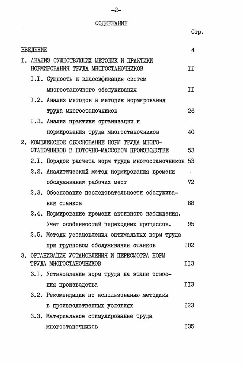 "1. АНАЛИЗ СУЩСТВУЩИХ МЕТОДИК И ПРАКТИКИ НОРМИРОВАНИЯ ТРУДА МНОГОСТАНОЧНИКОВ II