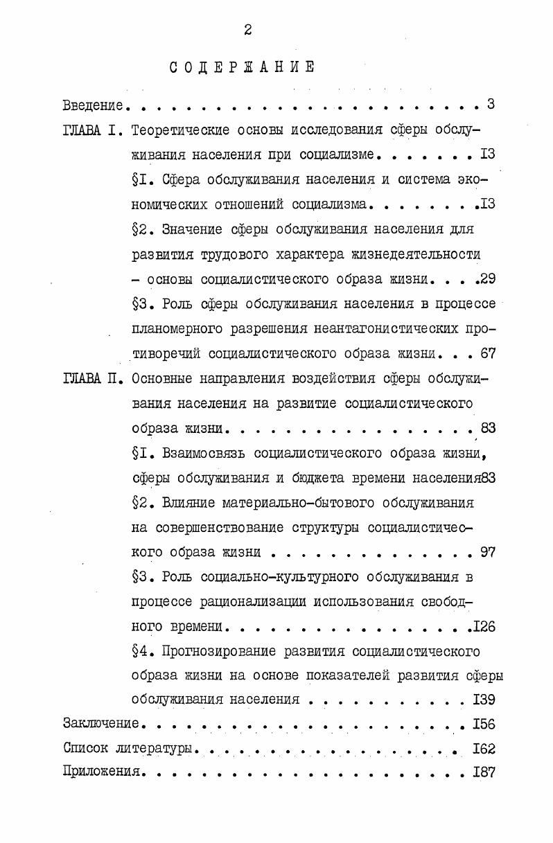 "1. Сфера обслуживания населения и система экономических отношений социализма