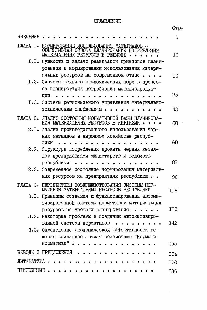 "ГЛАВА I. НОРМИРОВАНИЕ ИСПОЛЬЗОВАНИЯ МАТЕРИАЛОВ 
