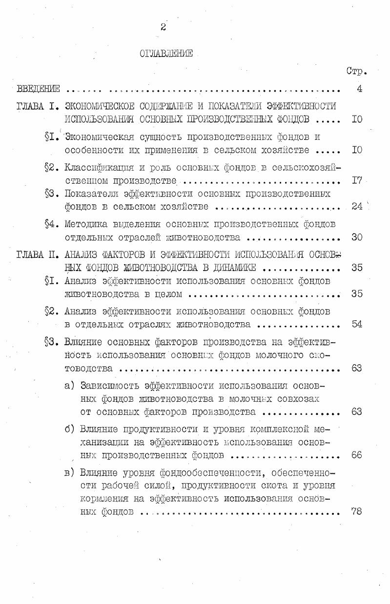 "Учет основных производственных фондов сельскохозяйственного назначения осуществляется в натуральном и денежном выражении. Натуральные показатели используются для характеристики отдельных видов основных фондов при помощи натуральных единиц измерения. По натуральным показателям можно судить о количественном и качественном составе отдельных элементов основных фондов, о производственных мощностях, которыми располагает данное хозяйство. Обобщенной же формой учета основных фондов служит денежная, стоимостная форма. Ее содержанием, как и любой стоимости, являются совокупные общественные издержки производства. Стоимостные показатели дают обобщенную характеристику основных фондов хозяйства. Каждый из этих способов оценки имеет определенный экономический срлысл и, следовательно, определенное хозяйственное значение. Она позволяет осуществлять повседневный контроль за движением основных фондов. Первоначальная стоимость за минусом износа показывает остаточную стоимость основных фондов, которая характеризует еще не перенесенную на продукт стоимость. Оценка основных фондов по первоначальной стоимости имеет тот недостаток, что она не отражает вследствие последующего изменения цен на машины, сооружения, скот, оборудование, изменения их физического объема. Одинаковые машины или строения, получают различную оценку в зависимости от сроков приобретения. Это осложняет начисление амортизации, определение себестоимости продукции, а также анализ изменений основных фондов в динамике. Для устранения этих недостатков проводятся переоценки основных фондов, в процессе которых основные фонды, введенные в эксплуатацию в разные годы, оцениваются по их восстановительной стоимости. Под восстановительном стоимостью понимается опенка основных фондов по современным ценам, по стоимости их воспроизводства в данное время. Таким образом обеспечивается сопоставимость основных фондов, определяется их реальный объем на период переоценки. Последняя переоценка основных фондов зданий, сооружений и передаточных устройств была проведена по состоянию на I января года. По своему составу основные фонда разнообразны. Состав основных производственных фондов и пропорции, складывающиеся между ними, отражаются в их структуре, которая характеризует количественное и качественное состояние материальнотехнической базы сельского хозяйства. Структура основных фондов это соотношение между отдельными группами, их удельный вес в общей стоимости основных фондов. Структура основных производственных фондов постоянно изменяется в связи как с изменением условий производства, так инаучнотехническим прогрессом в сельском хозяйстве и в промышленности. Непрерывная индустриализация сельскохозяйственного производства казалось бы должна обуславливать общую тенденцию повышения доли более активных средств труда и снижение доли зданий и сооружений. Однако в последнее время, в связи с удорожанием строительства и проведения большого объема строительных работ в отраслях животноводства, действие этой тенденции нарушено и происходит повышение доли зданий и сооружений в животноводстве при снижении доли машин и оборудования. Снижению доли машин и оборудования способствует также практика учета вводимых в эксплуатацию помещений как. Можно предположить, что в дальнейшем с ростом уровня комплексной механизации, увеличении поставок животноводческого оборудования, реконструкции существующих помещений будет происходить увеличение удельного веса машин и оборудования в животноводстве. При рассмотрении структуры основных производственных фондов сельскохозяйственного назначения необходимо выяснить факторы, определяющие ее. Без этого невозможно найти правильное соотношение глеэду структурными частямиосновных фондов в отдельных сельскохозяйственных зонах страны и в отдельных сельскохозяйственных предприятиях. Решающим фактором, влияющим на структуру основных фондов, является, прежде всего, специализация, производственное направление хозяйства. Это объясняется тем, что производство того или иного продукта требует соответствующей технологии, набора машин и орудий и т. 
