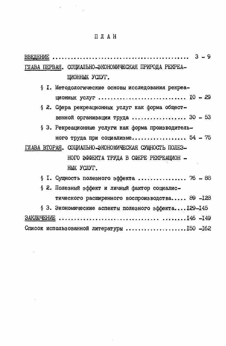 "ГЛАВА ПЕРВАЯ. СОЦИАЛЬНОЭКОНОМИЧЕСКАЯ ПРИРОДА РЕКРЕАЦИОННЫХ УСЛУГ.