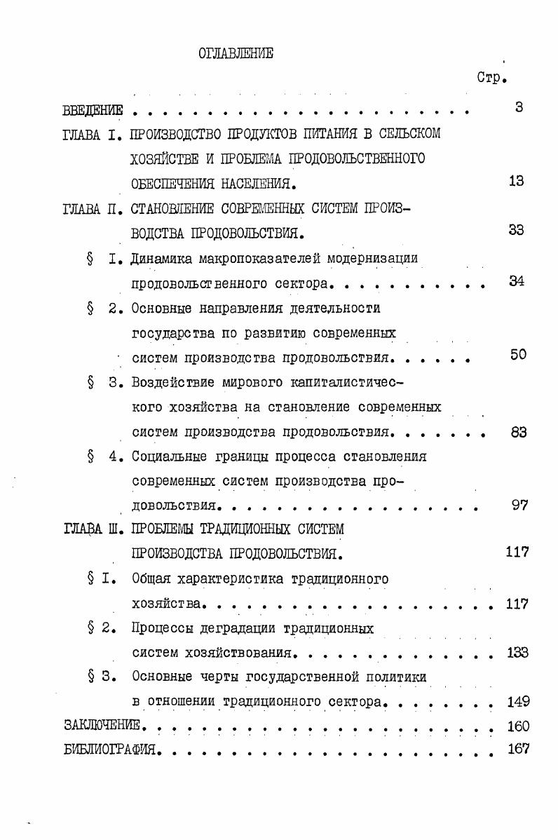 "ГЛАВА П. СТАНОВЛЕНИЕ СОВРЕМЕННЫХ СИСТЕМ ПРОИЗВОДСТВА ПРОДОВОЛЬСТВИЯ. 