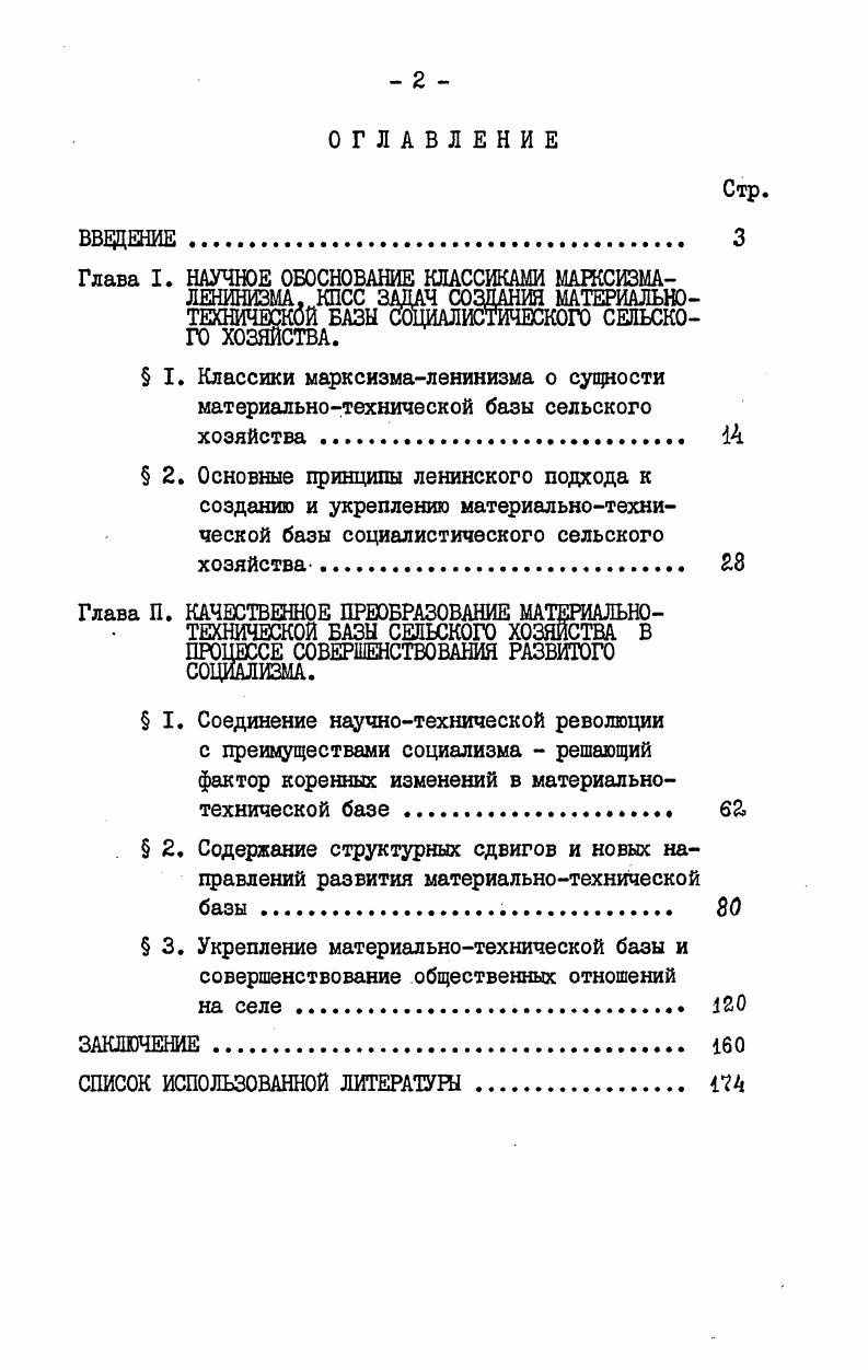"труда, и место для жительства, т. К.Маркс. Помимо земельных угодий в состав вещественных элементов производительных сил деревни классики марксизмаленинизма включали средства производства, созданные трудом человека. Уровень их состояния, количественный состав и эффективность применения обусловлены степенью развития научнотехнического прогресса на том или ином историческом этапе. Анализируя закономерности научнотехнического прогресса в сельском хозяйстве К. Маркс писал . Ленин В. И. Поли. Маркс К. Энгельс Ф. Соч. Г, с. Вполне очевидно, что К. Маркс включал в состав материальнотехнической базы сельского хозяйства непосредственно землю, а также химические и механические средства производства, применяемые на этой земле. Эту мысль К. Маркса впоследствии при разработке проблемы интенсификации сельскохозяйственного производства развил В. И.Ленин. В.И. Ленин отмечал, что в процессе перехода на интенсивный путь развития в сельском хозяйстве наблюдается . В.И. Из приведенных положений объективно вытекает вывод о признаках, характеризующих вещественный состав материальнотехнической базы сельского хозяйства. Вопервых, из всей совокупности средств производства в сельском хозяйстве можно вьщелить две основные группы. Главной отличительной чертой для них является генетический признак. На основании этого к первой группе относятся естественнобиологические средства производства земля, животные, растения. Ко второй группе относятся орудия и машины, строения, искусственные удобрения и т. Средства производства второй группы являются результатом затрат живого и овеществленного человеческого труда. Маркс К. Энгельс Ф. Соч. П, с. Ленин В. И. Поли. Там же, с. 