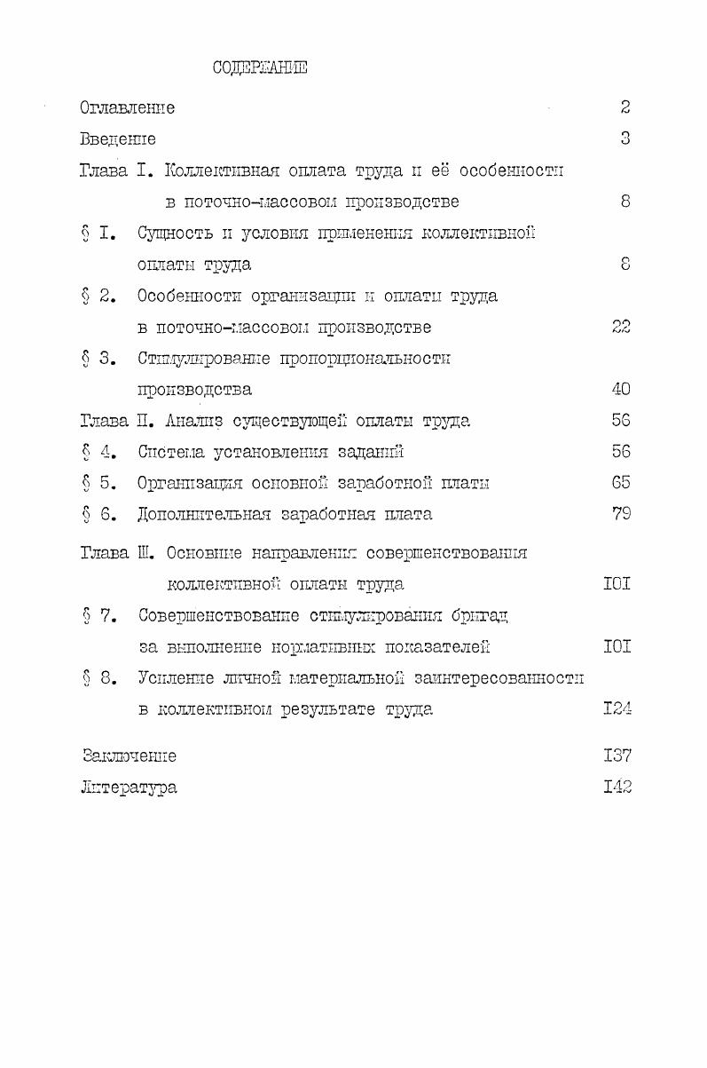 "Наряду с измерением труда отдельных исполнителен, по мере вс большего распространения коллективной формы организации, развития и усложнения производственны связей требуется оценка усилий групп работников, бригад, других производственных коллективов, сравнение результатов их труда мевду собой, определение норм коллективных трудовых затрат. Конечно, поскольку любой коллектив состоит из индивидумов, можно предположить, что мера коллективного труда гложет быть выражена суммой норм труда отдельных исполнителей. Но тогда потеряется значительная доля эффекта от действия коллективной производительной силы, не будут учитываться преимущества, которые дает применение коллективной формы организащш, в частности сокращение объема плановоучетных работ, возможность применения коллективной системы стимулирования. Маркс писал. Он установил, что в процессе совместной работы эффект кооперации возникает вопервых благодаря возрастанию индивидуальной производительной силы в результате соревнования вовторых благодаря созданию новой коллективной производственной силы. Максимальный рост производительности труда достигается при оптимальной кооперации. При этом факторами оптимизации по Г. Гибшу и М. Гесть какого количества и из каких операции она состоит 2 величина коллектива и 3 структура коллектива распределение функций, распределение к обмен шфорлацией, способ управления и т. Таким образом, коллективная норма труда не совпадает с арифметической суммой норм для отдельных членов коллектива. Рассмотрим нормы времени, которые находятся в основе организации трудового процесса и оплаты труда, на примере Божеского автомобильного завода. Здесь была определена бригадная трудоемкость и трудоемкость изготовления автомобиля в целом после поэлементного расчета норм на каждую операцию с учетом рационального разделения труда и оптимальной загрузки каждого рабочего. Специалистами НИИ труда эти нормы были признаны технически обоснованными. И несмотря на это, многие бригады снизили трудоешсость или работают с меньшей численностью без изменения техники и технологии производства. Причина в том, что на стадии разработка проектных норм времени учитываются технические условия кооперации, такие как пространственная организация рабочих мест, координация усилий, стандартные приеглы л методы труда, но упускаются из внимания социальнопсихологические моменты кооперации, такие как установка, величина коллектива, структура его и, следовательно, не принимается в расчет дополнительный эффект кооперации при оптимизации социальнопсихологических условий совместного труда, и возникающих при этом взаимосвязи п взаимопомощи в коллективе. Это надо иметь ввиду при построении сис г теш материального стиглулирования и определения срока е действия. Материальное стшлулирование, выполняя распределитель  ную функцию, основывается на пршщипе эквивалентности. Требование эквивалентности при распределении означает, что вознаграждение работнику производится по затратам труда с учетом достигнутых результатов в конкретных производственных условиях. Для оценки результатов живого труда, наряду с показателями объемов произведенной продукции или услуг, используются показатели материальных затрат, то есть показатели характеризующие использование прошлого, овеществленного труда. Потому, нельзя уравнивать в оплате труд одного работника или коллектива, изготовивших определенных Объем произведенной продукции измеряется в натуральных, в стоимостных единицах или в рабочем времени. Прошлый труд, материализованный в средствах производства, измеряется в натуральных единицах и по стоимости. То есть, стоимостное измерение оказывается общим для оценки результатов использования как живого, так и овеществленного труда. Результаты труда отдельного работника в современном производстве, очень сложно определить на основе его непосредственных индивидуальных показателей работы. Вследствие постоянно развивающихся производственный связей, каждый работник, группа, коллектив оказывает воздействие на показатели других работников и коллективов, так что их показатели в большой степени определяются работой на сменных участках производства. 