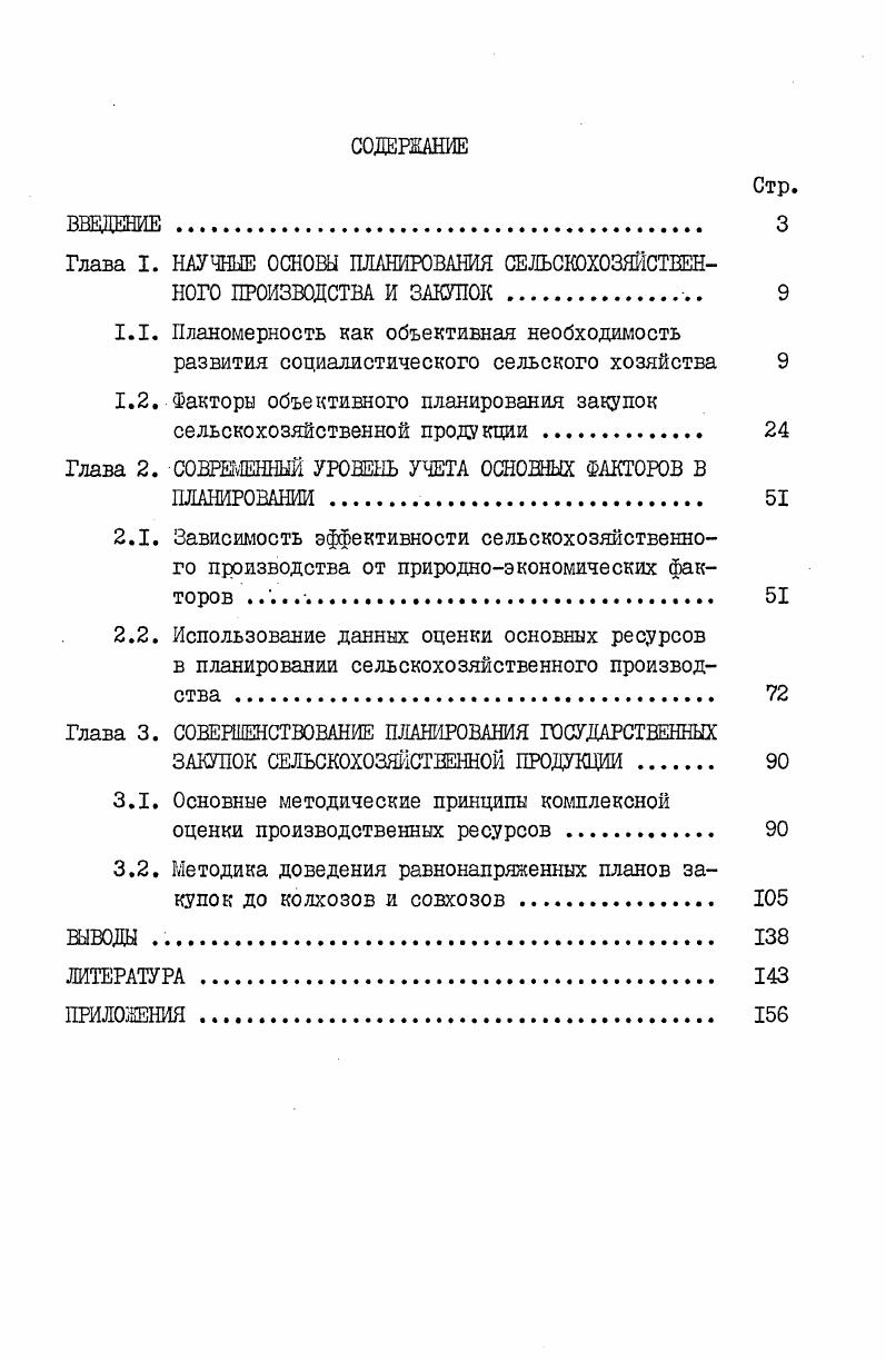 "Глава I. НАУЧНЫЕ ОСНОВЫ ПЛАНИРОВАНИЯ СЕЛЬСКОХОЗЯЙСТВЕННОГО ПРОИЗВОДСТВА И ЗАКУПОК 
