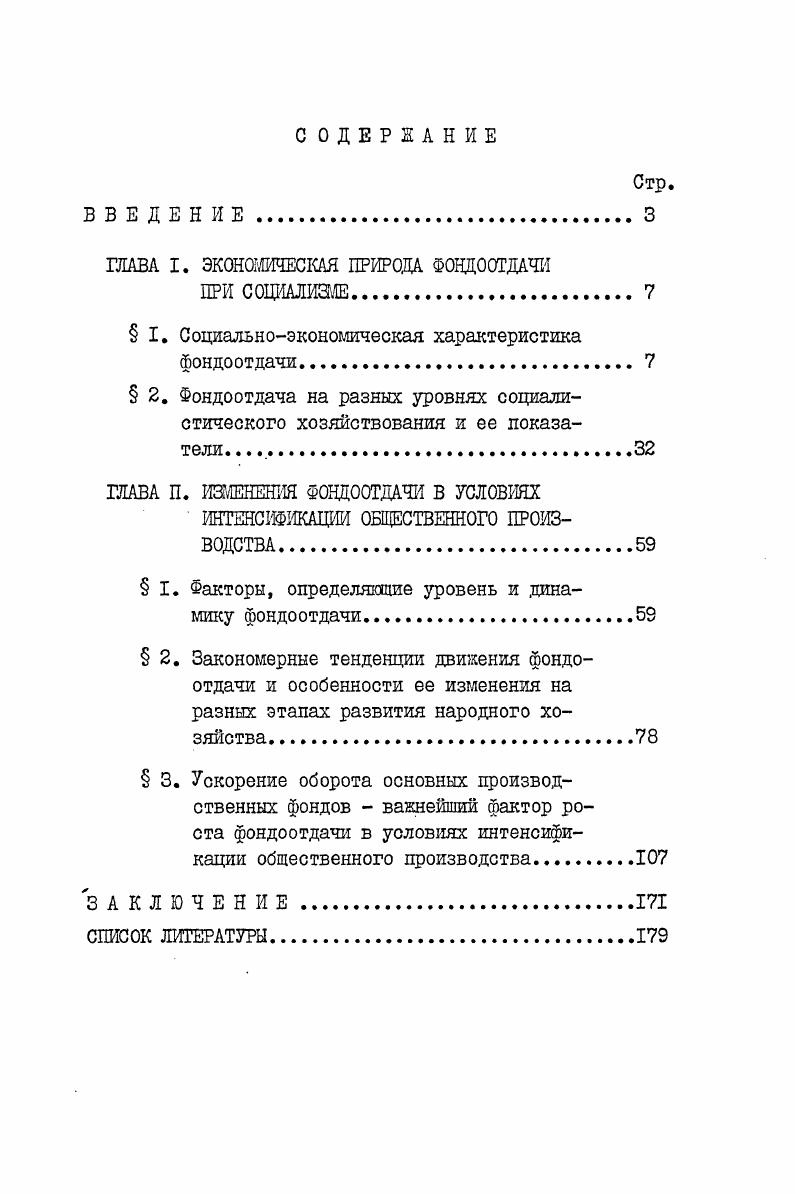 "ГЛАВА I. ЭКОНОМИЧЕСКАЯ ПРИРОДА ФОНДООТДАЧИ