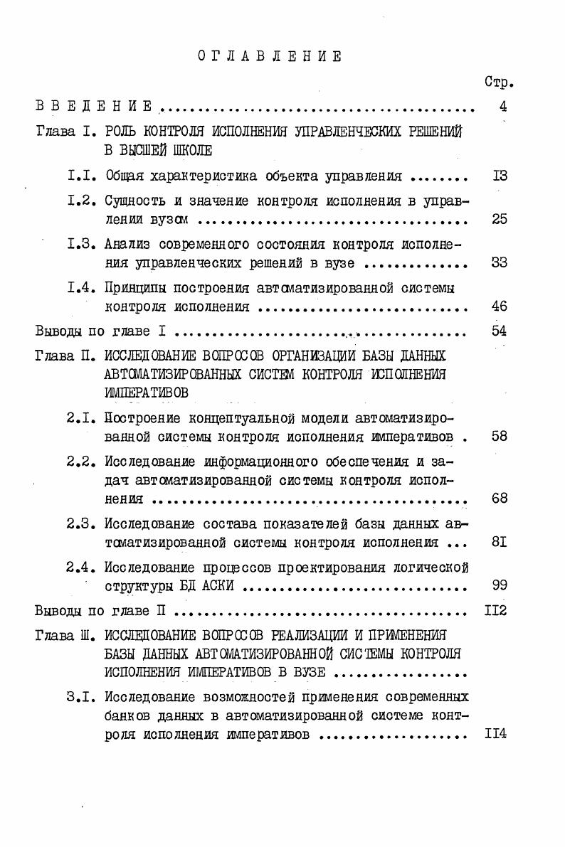 "Глава I. РОЛЬ КОНТРОЛЯ ИСПОЛНЕНИЯ УПРАВЛЕНЧЕСКИХ РЕШЕНИЙ В ВЫСШЕЙ МОЛЕ