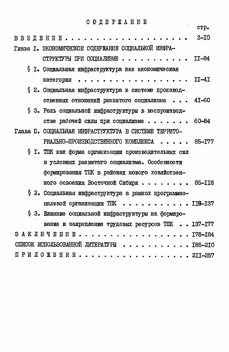 "Глава I. ЭКОНОМИЧЕСКОЕ СОДЕРЖАНИЕ СОЦИАЛЬНОЙ ИНФРАСТРУКТУРЫ ПРИ СОЦИАЛИЗМЕ