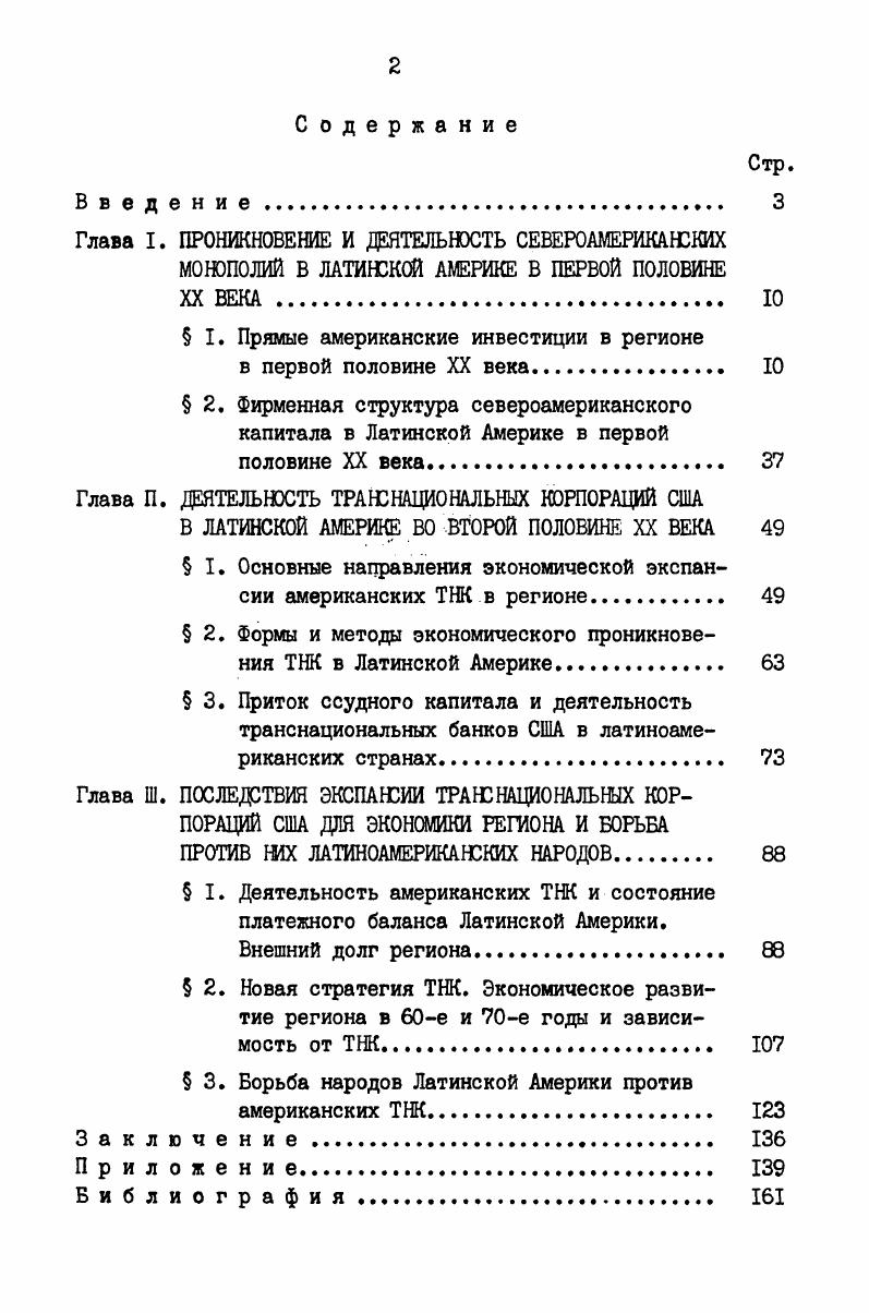 "Глава I. ПРОНИКНОВЕНИЕ И ДЕЯТЕЛЬНОСТЬ СЕВЕРОАМЕРИКАНСКИХ