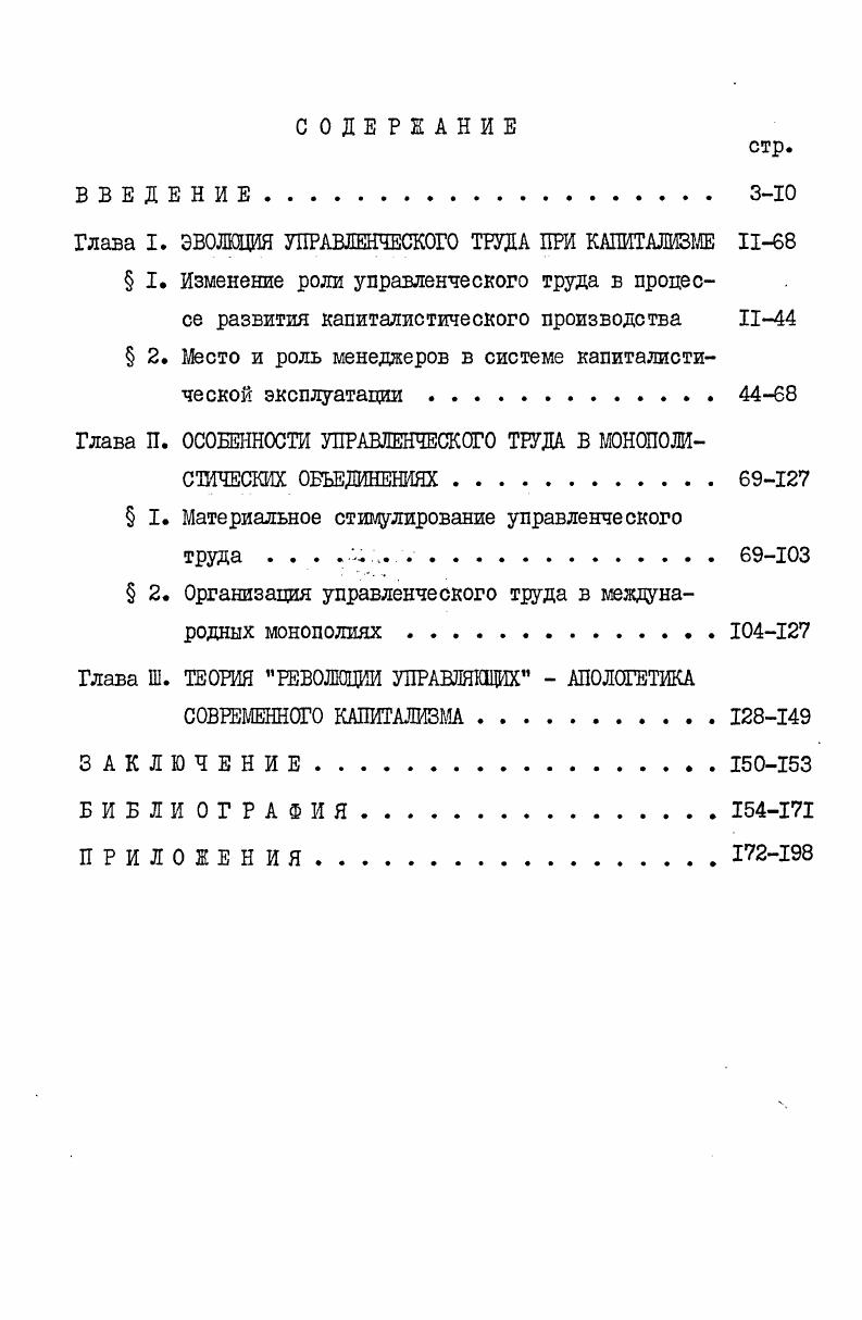 "Глава П. ОСОБЕННОСТИ УПРАВЛЕНЧЕСКОГО ТЕУДА В МОНОПОЛИСТИЧЕСКИХ ОБЪЕДИНЕНИЯХ 