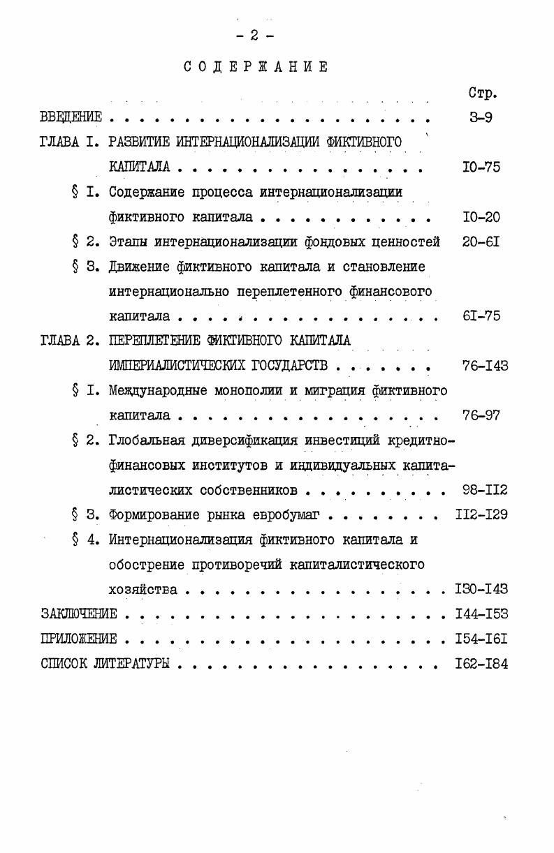 "ГЛАВА I. РАЗВИТИЕ ИНТЕРНАЦИОНАЛИЗАЦИИ ФИКТИВНОГО 