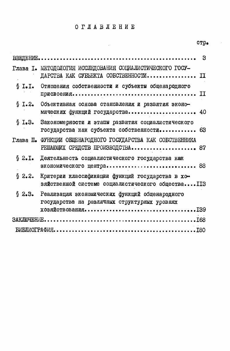 " 1.1. Отношения собственности и субъекты общенародного