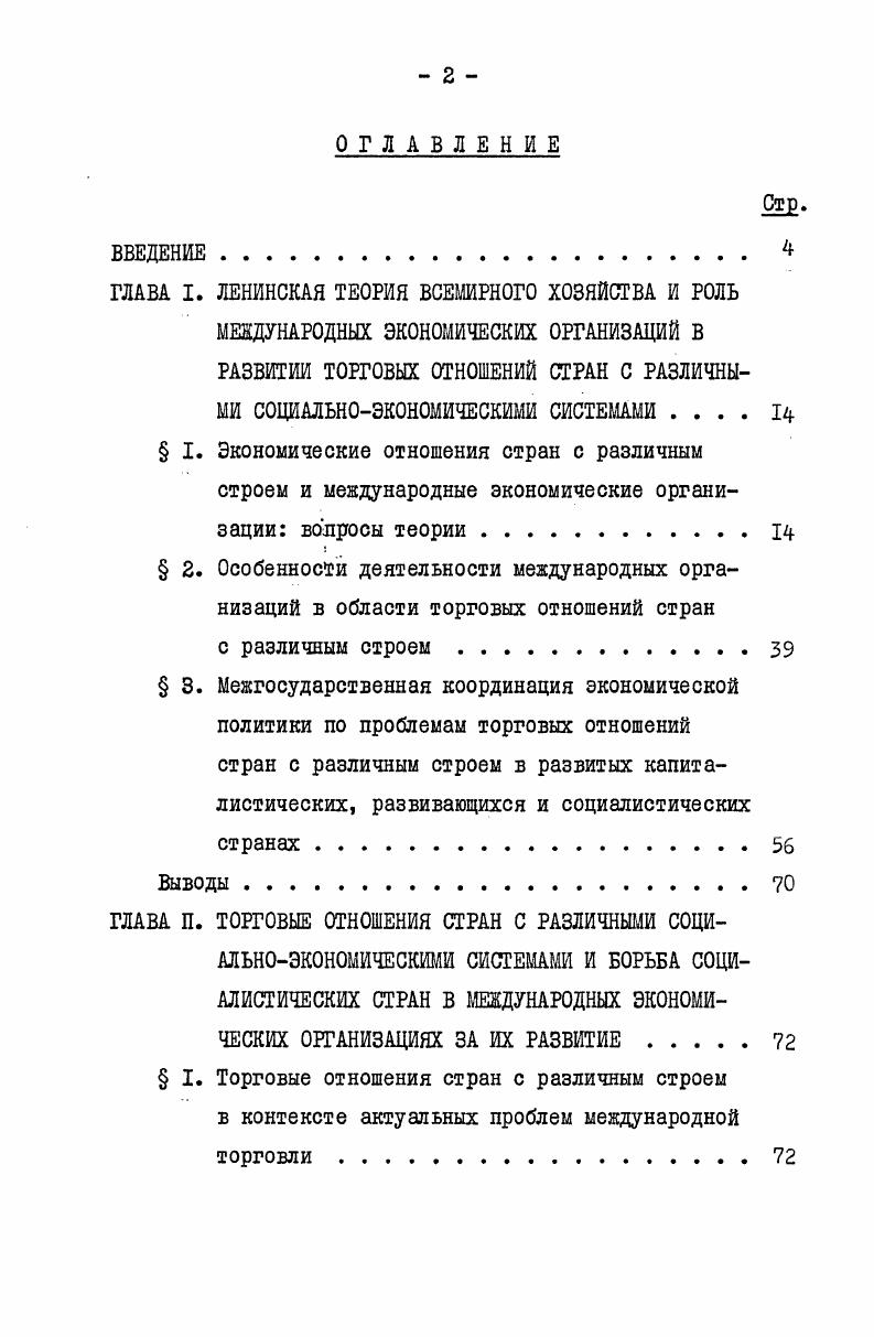 " 2. Борьба социалистических стран за устранение препятствий в торговых отношениях стран с