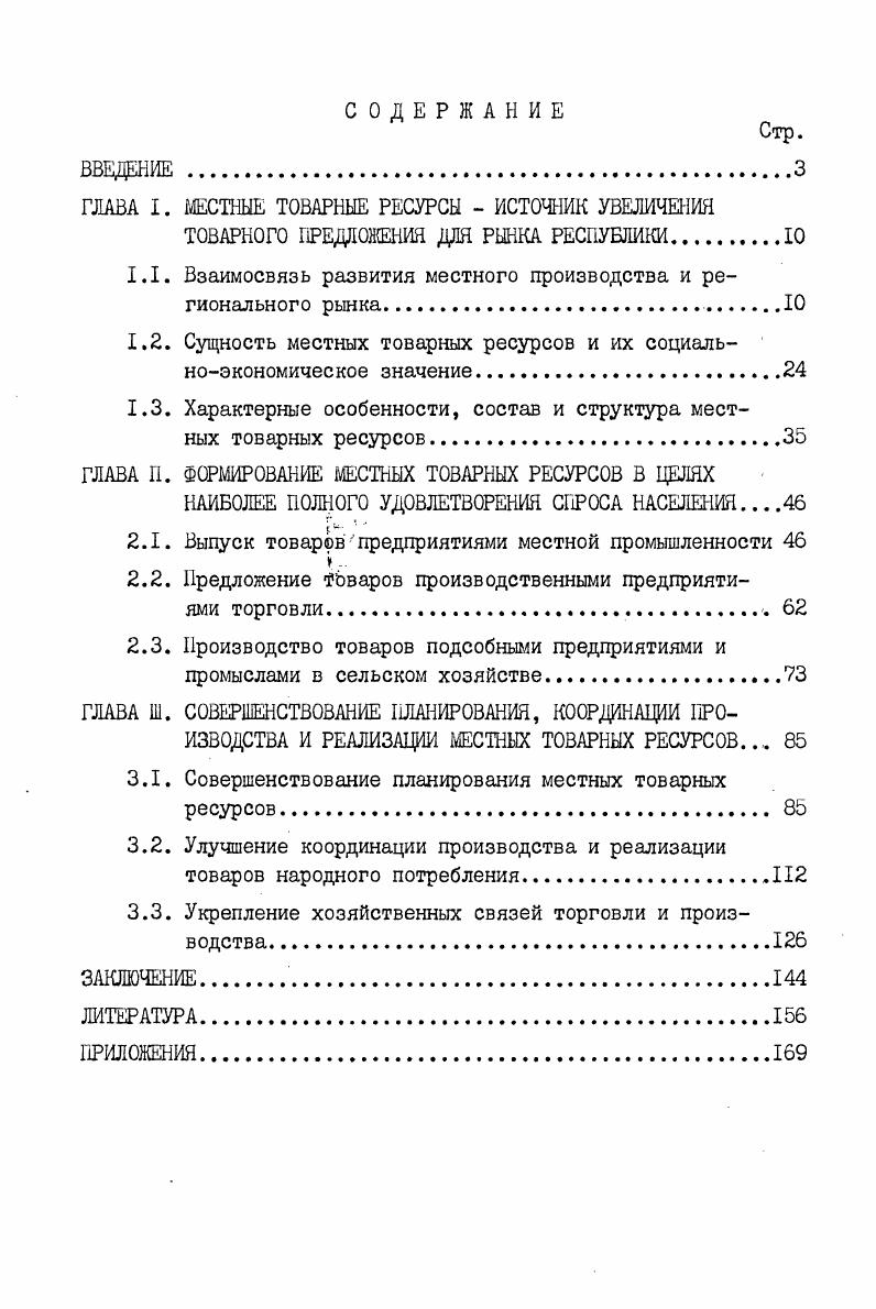 "ГЛАВА I. МЕСТНЫЕ ТОВАРНЫЕ РЕСУРСЫ  ИСТОЧНИК УВЕЛИЧЕНИЯ