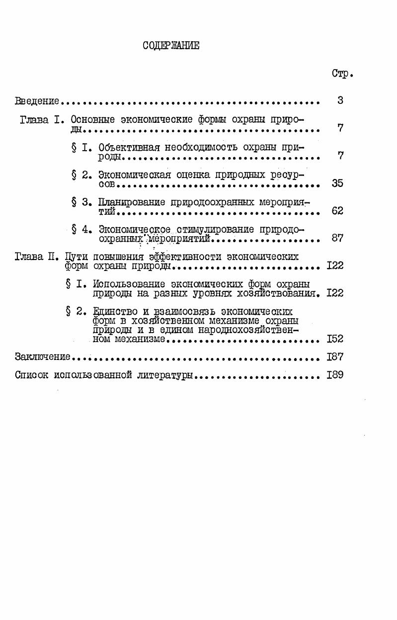 "Глава I. Основные экономические формы охраны природа. V