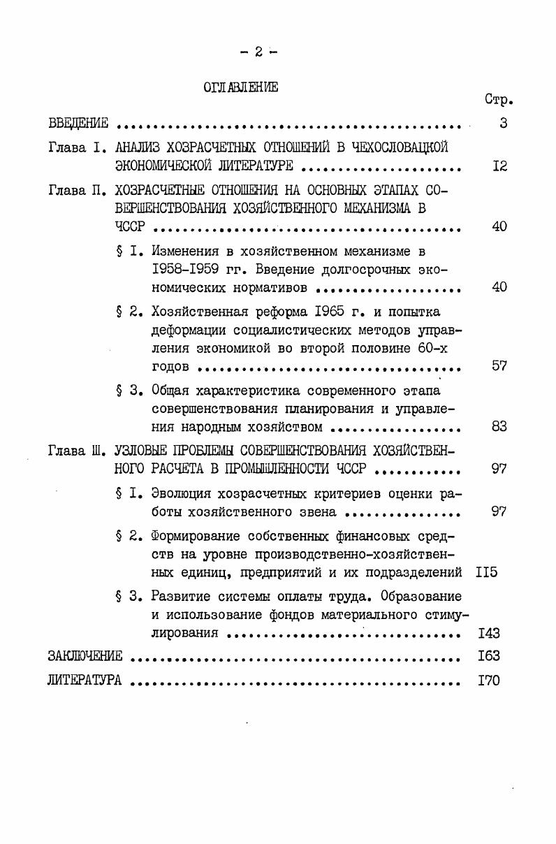 "Глава I. АНАЛИЗ ХОЗРАСЧЕТНЫХ ОТНОШЕНИЙ В ЧЕХОСЛОВАЦКОЙ