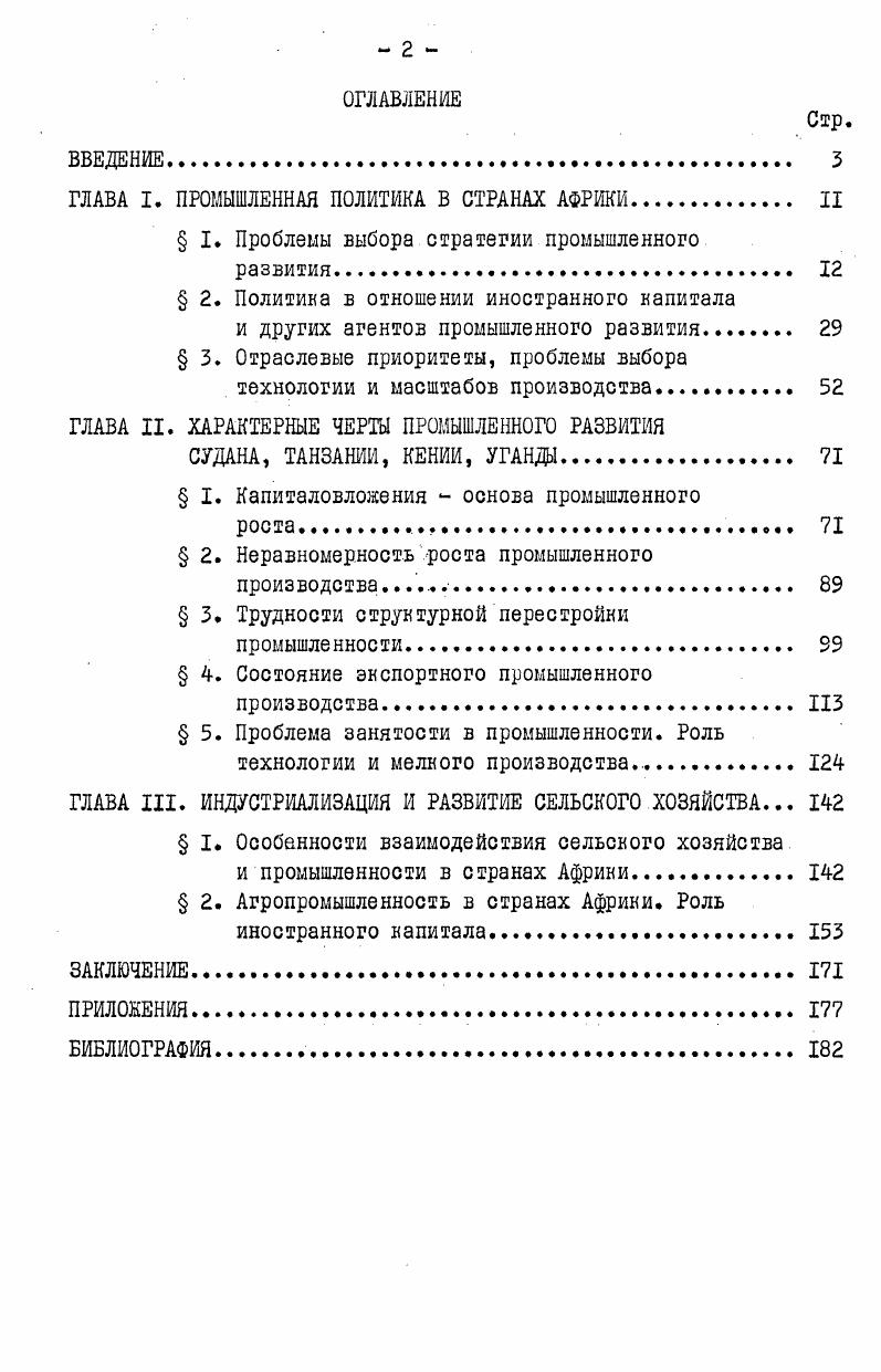 "ГЛАВА I. ПРОМЫШЛЕННАЯ ПОЛИТИКА В СТРАНАХ АФРИКИ. II