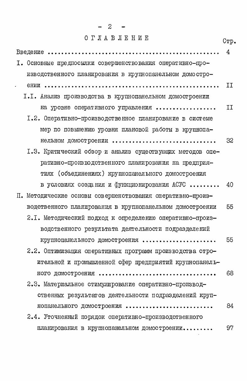 "1.1. Анализ производства в крупнопанельном домостроении