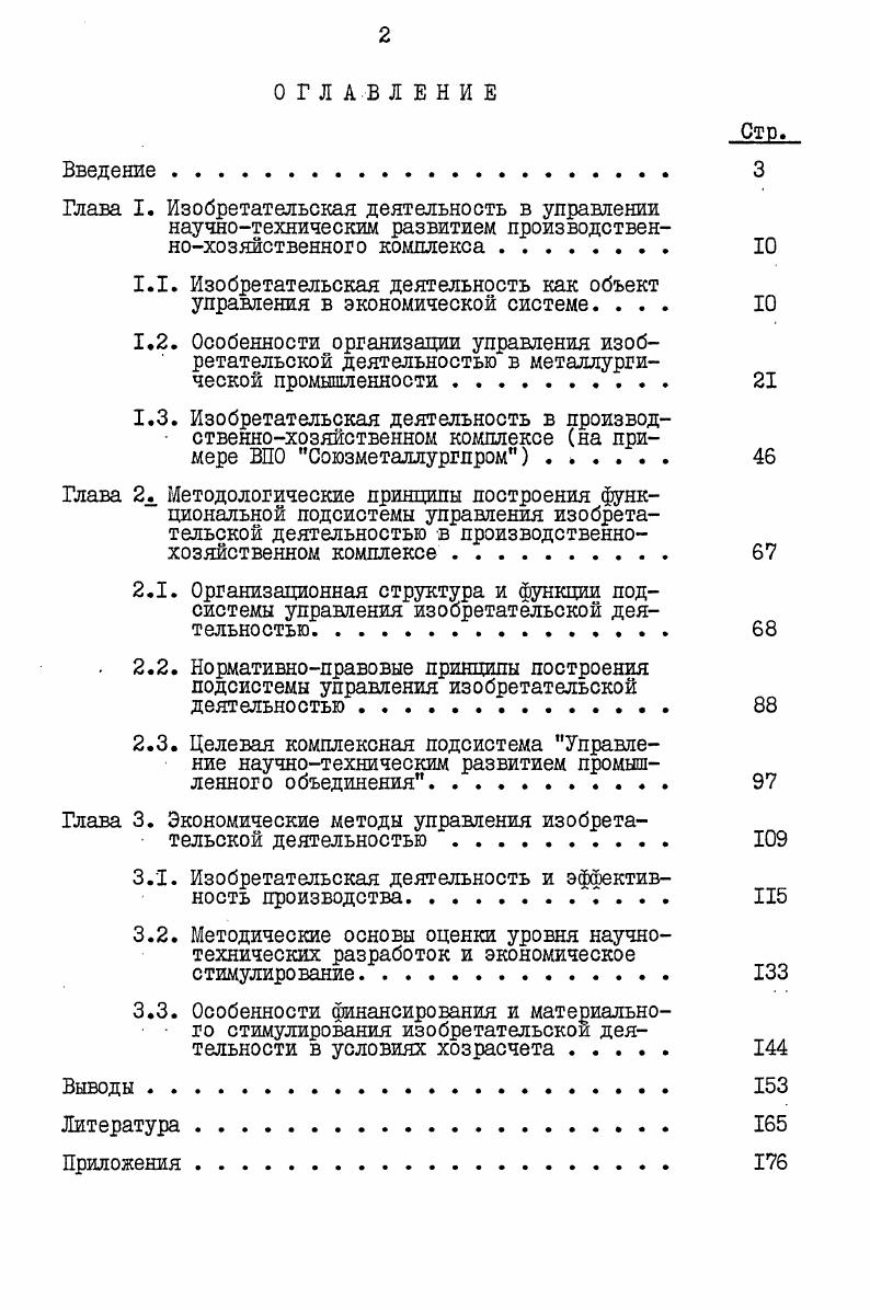 "1.1. Изобретательская деятельность как объект управления в экономической системе. . 