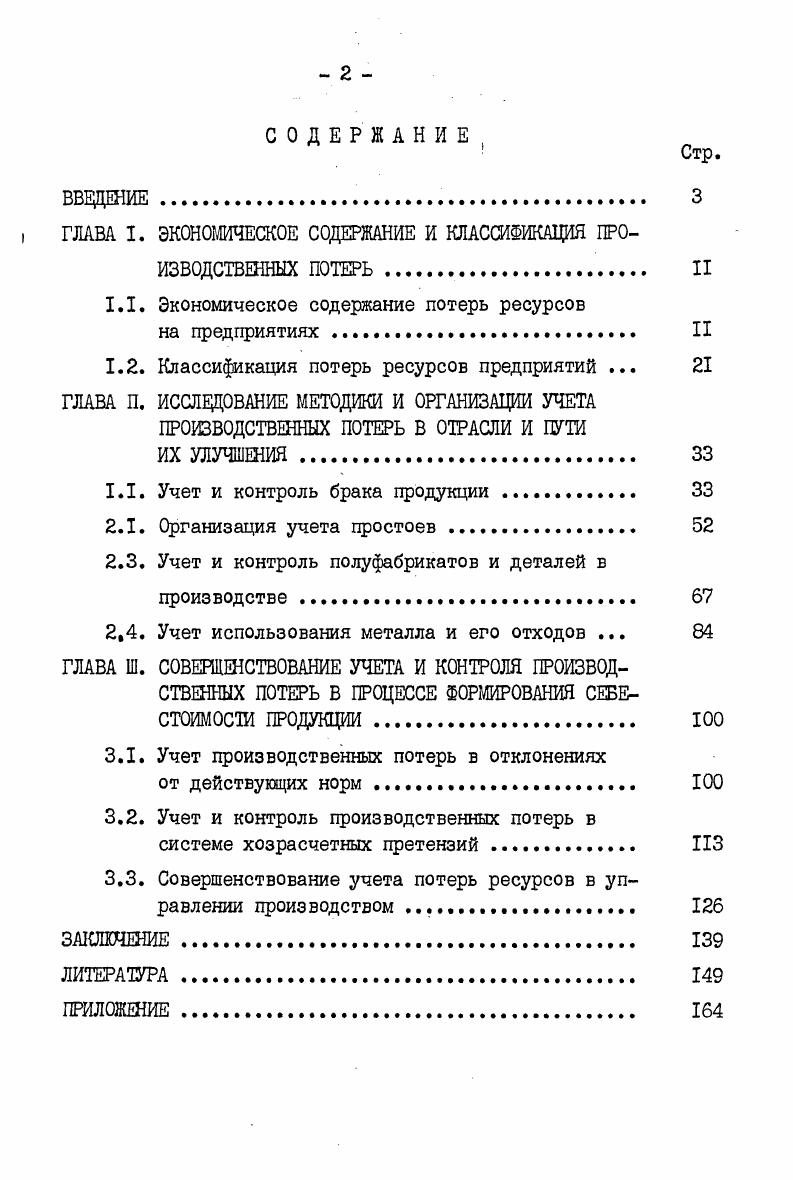 ", ГЛАВА I. ЭКОНОМИЧЕСКОЕ СОДЕРЖАНИЕ И КЛАССИФИКАЦИЯ ПРОИЗВОДСТВЕННЫХ ПОТЕРЬ II