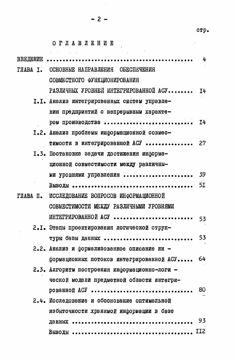 "1.2. Анализ проблемы информационной совместимости в интегрированной АСУ . 
